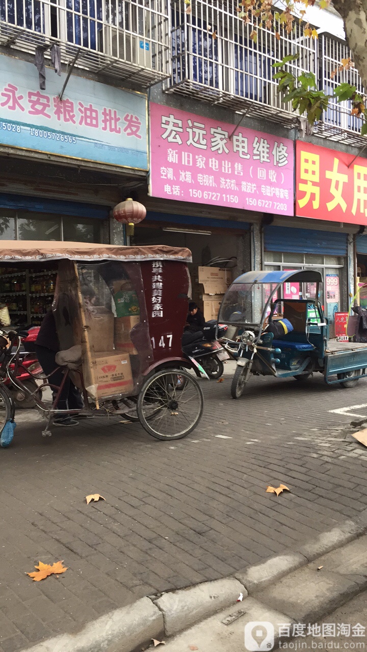 宏远家电维修(永安路店)