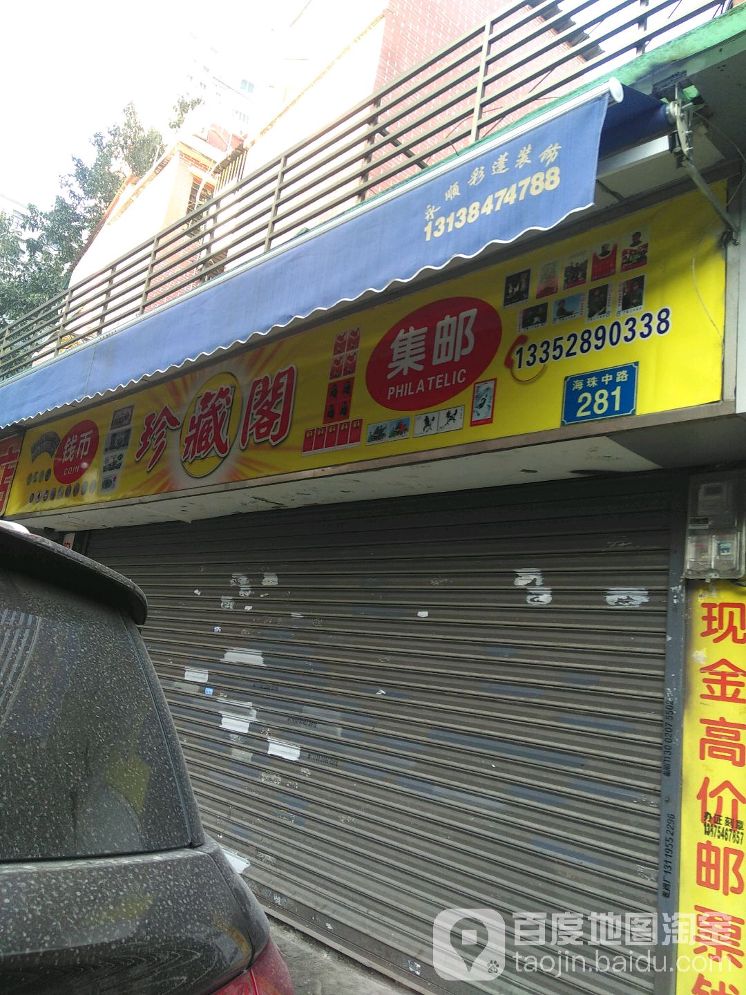 珍藏阁(海珠中路店)