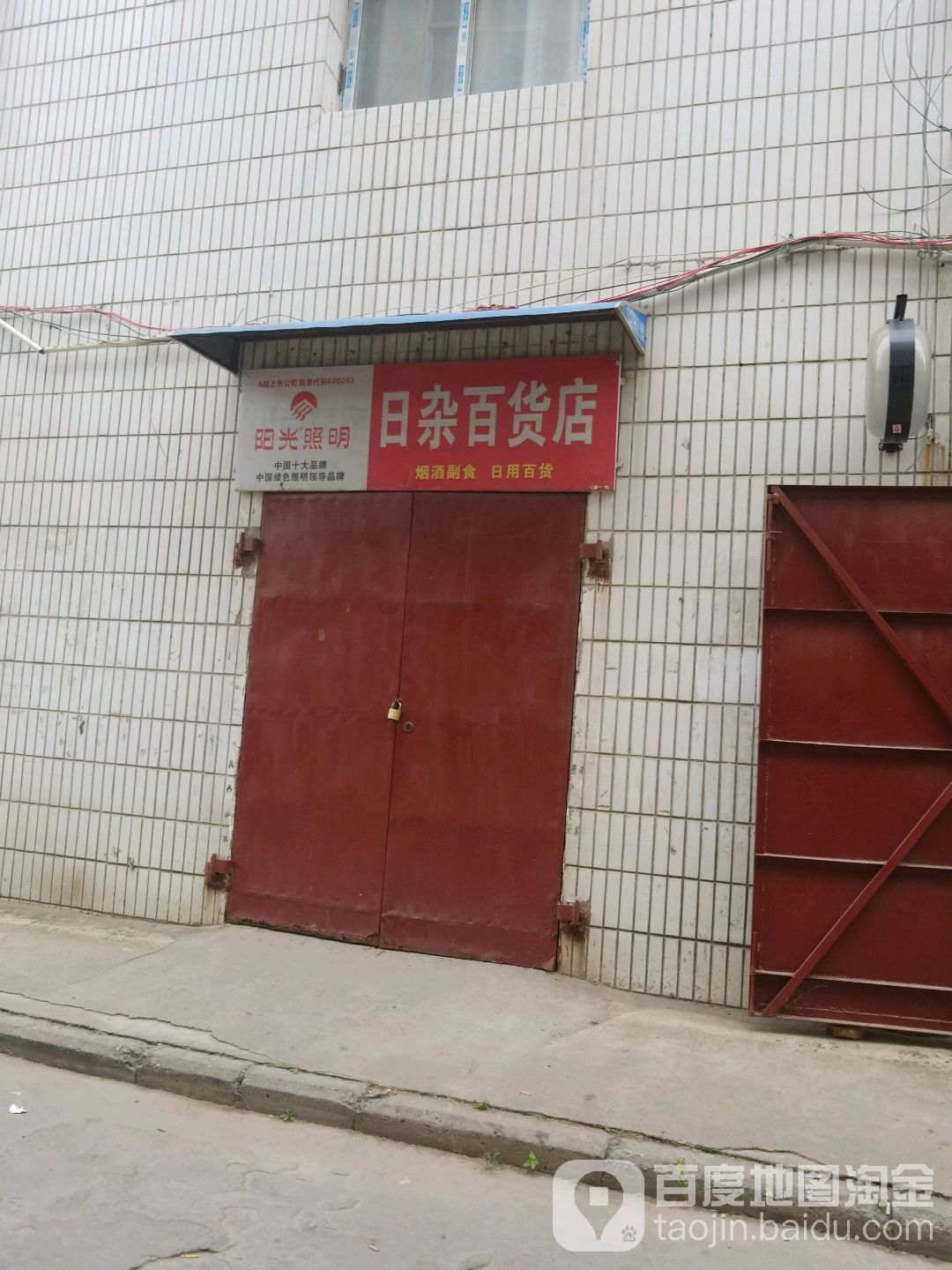 日杂百货商店
