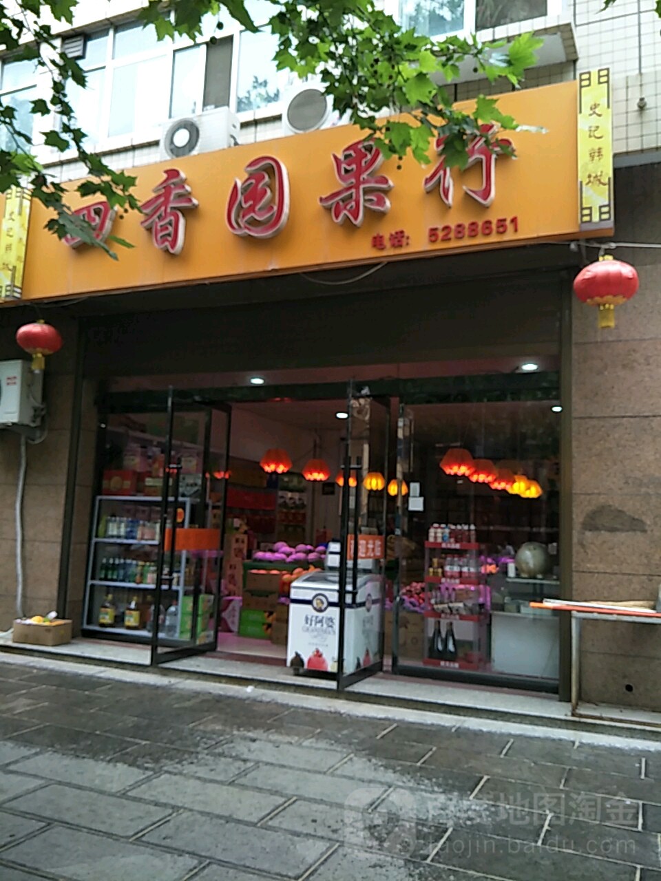 四香园果行