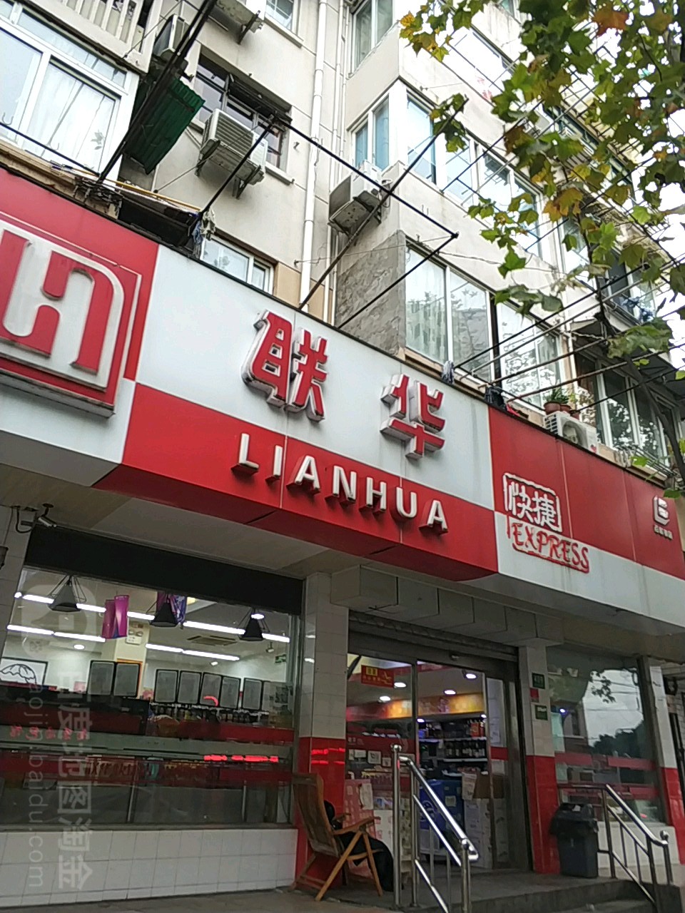 联华快捷(东宝店)