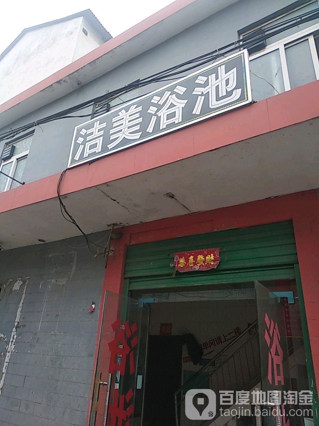 洁美园浴池