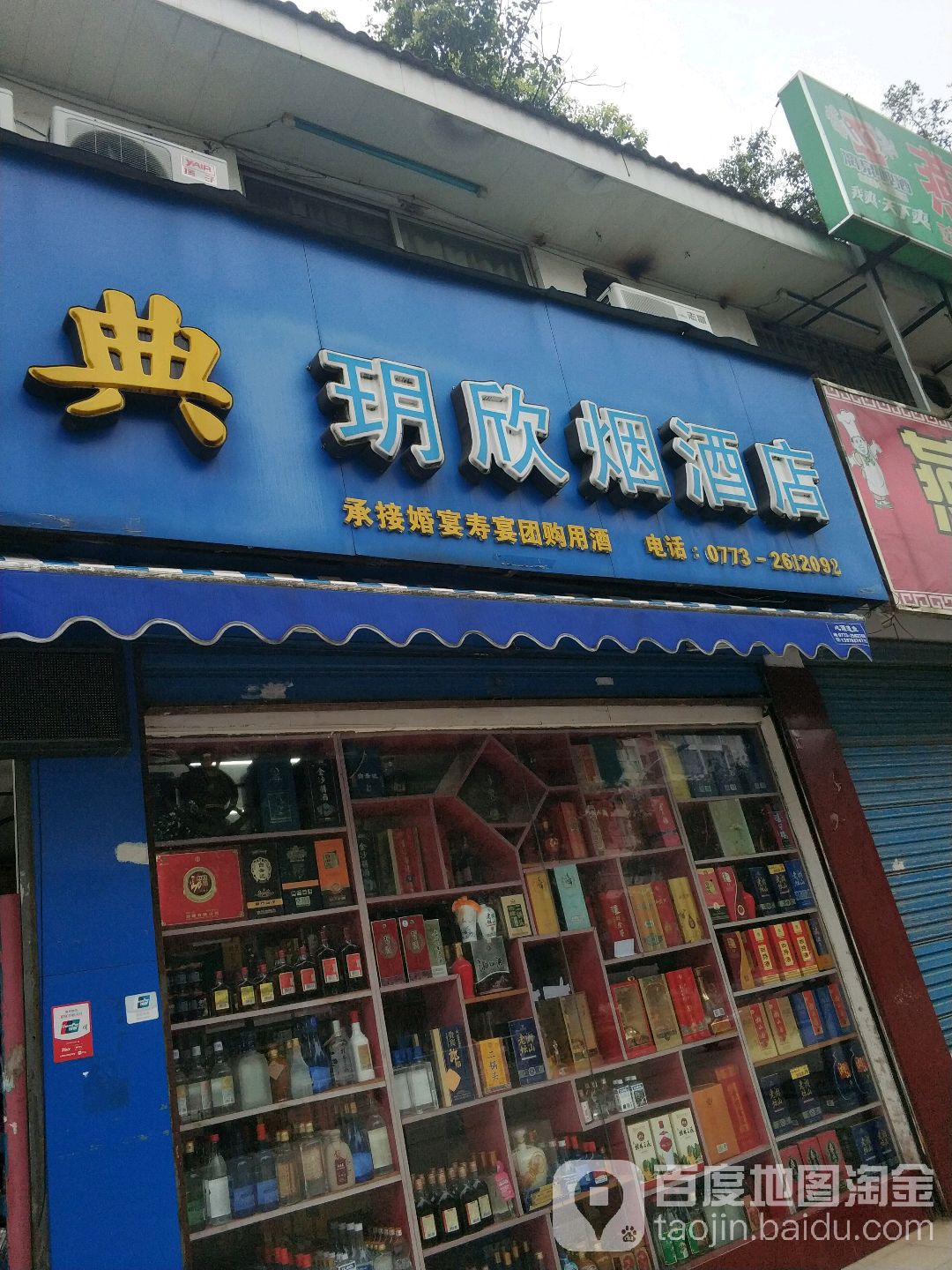 玥欣烟酒店