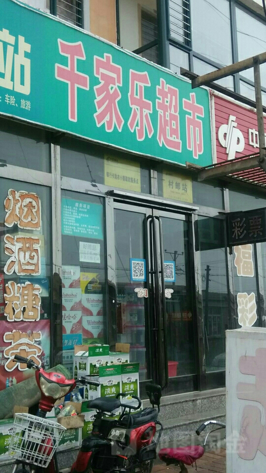 千家乐超市