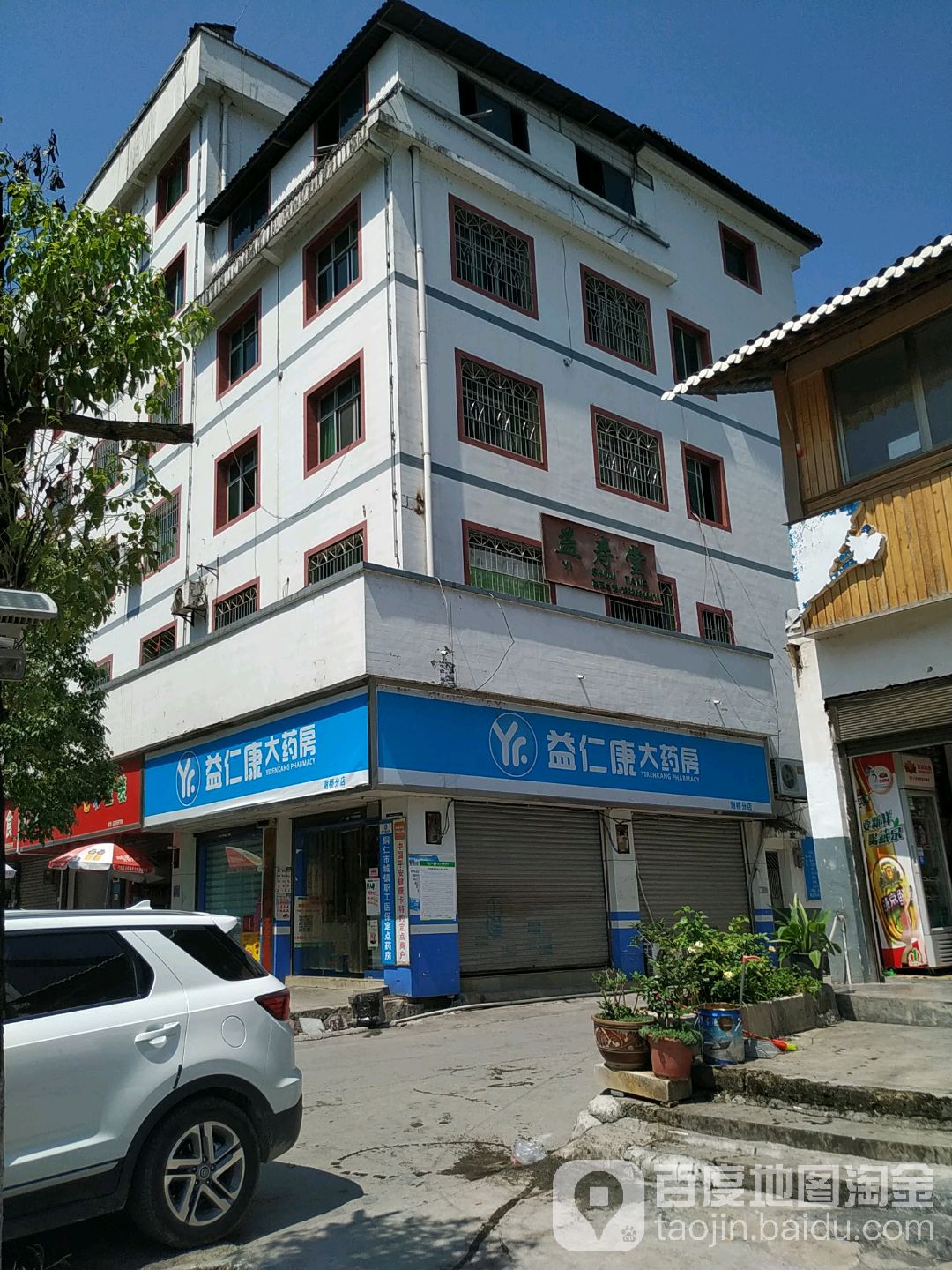 益仁药房房(谢桥分店)