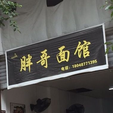 胖哥面馆(石景路店)