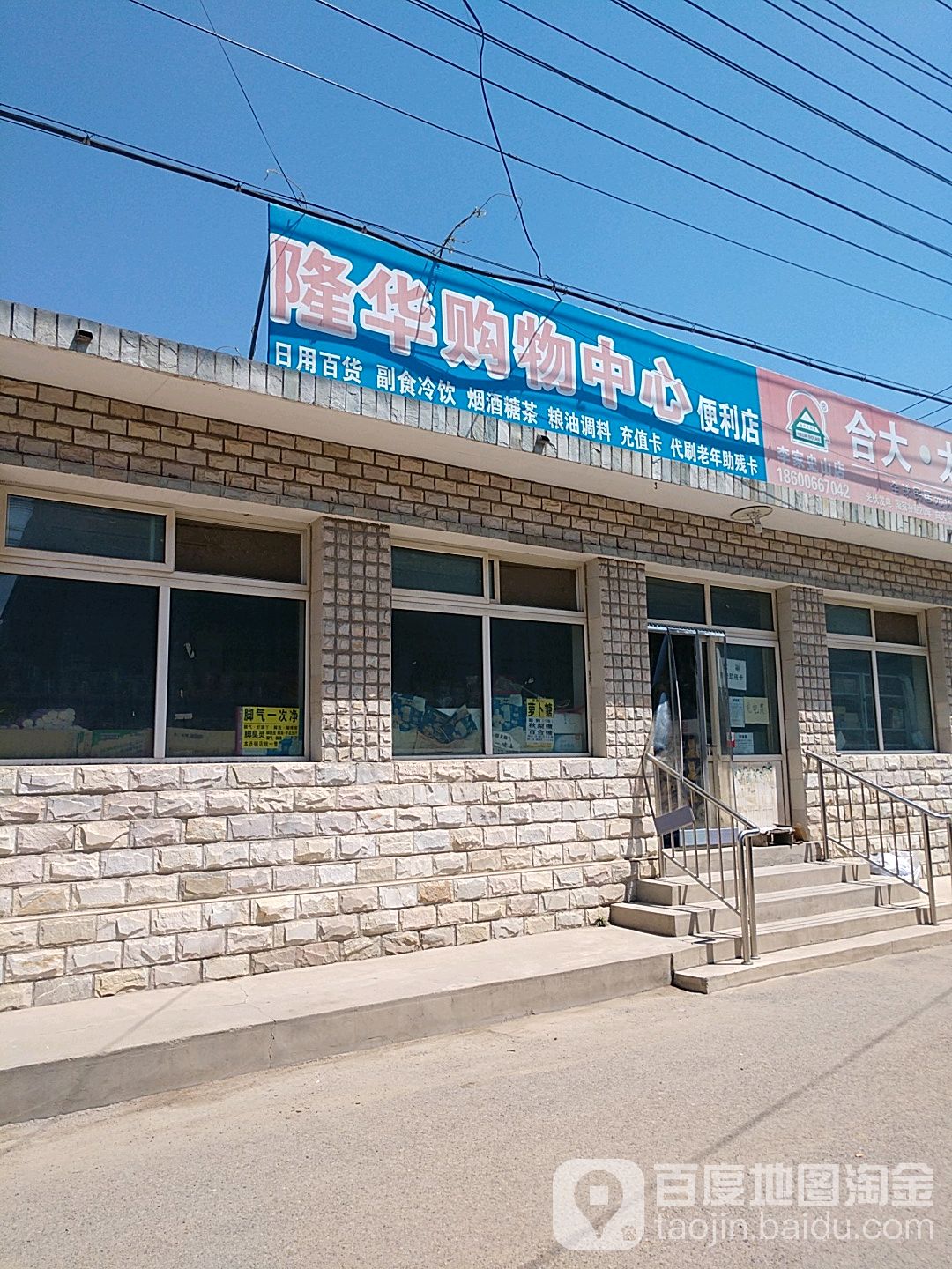 隆华购物中心(李家史山村中街店)