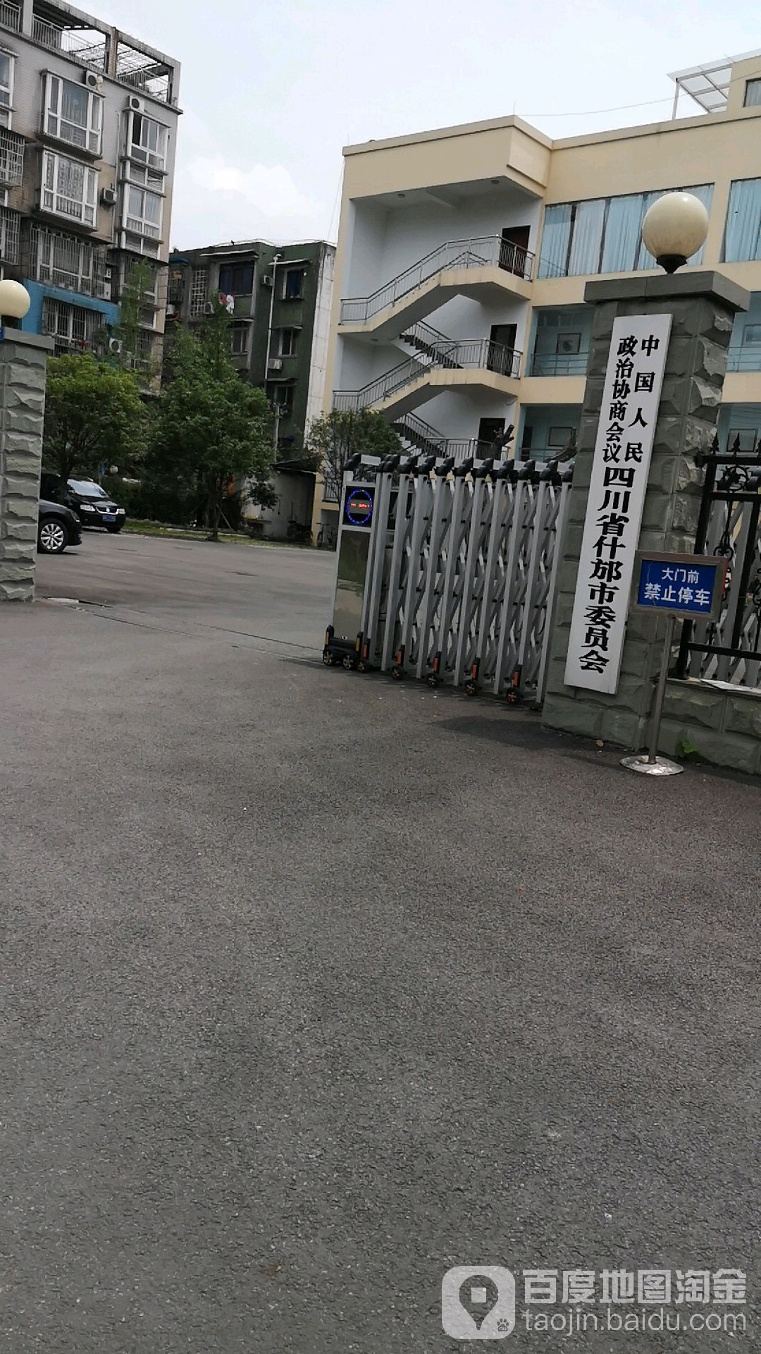 中国人民政治协商会议四川省什邡市委员会