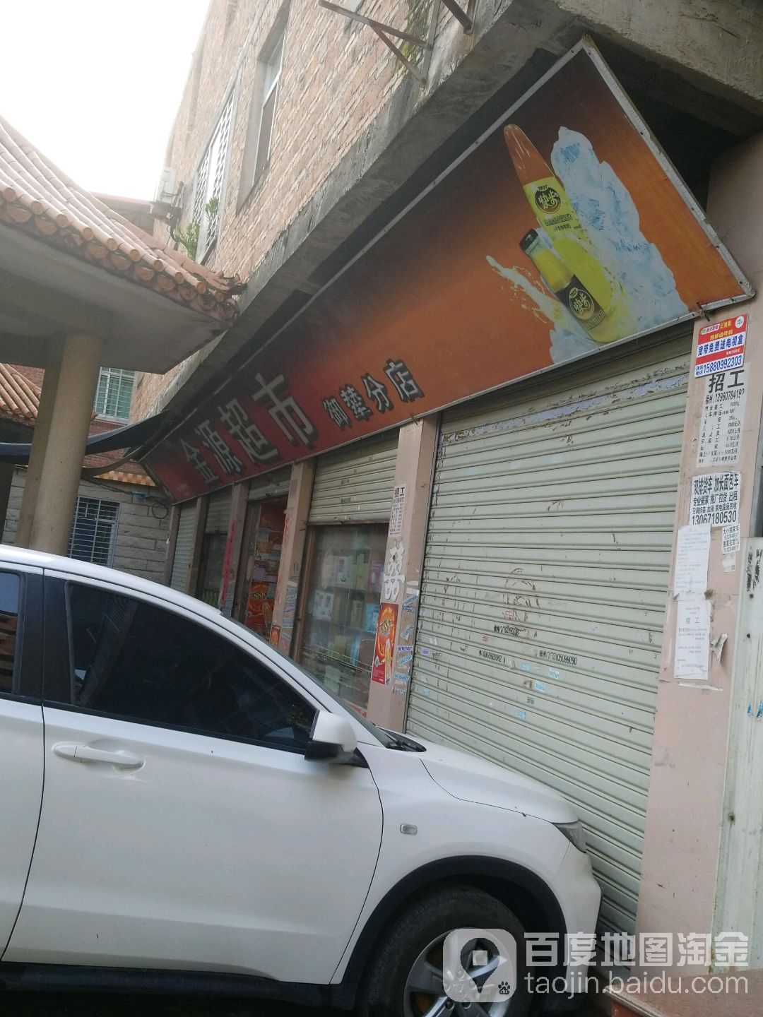 金源超市(御辇分店)