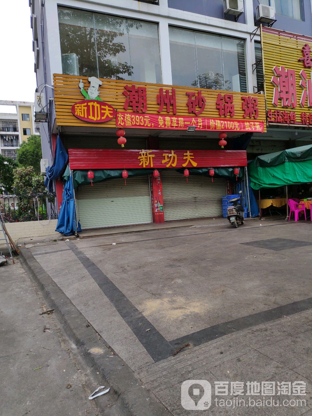 真功夫潮州砂锅粥(海景一街店)