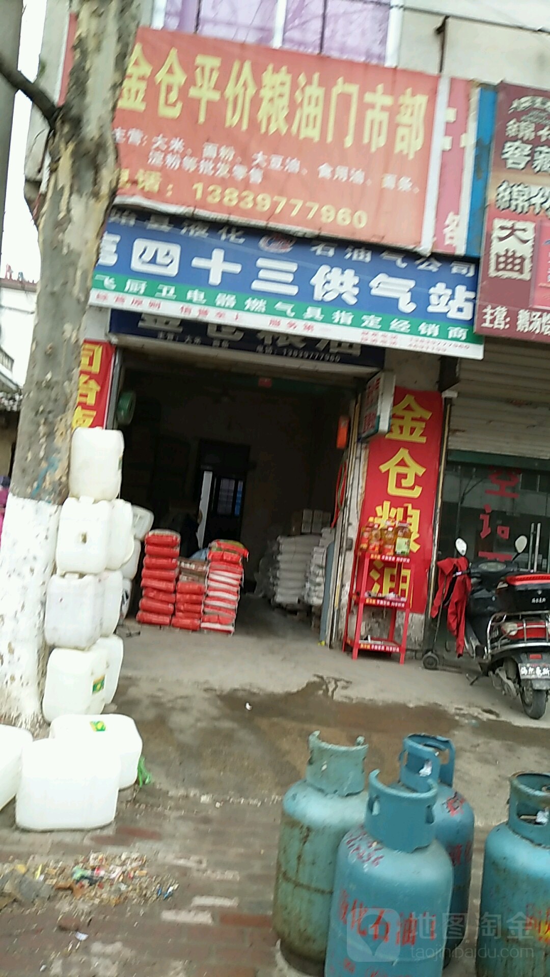 金仓粮油店