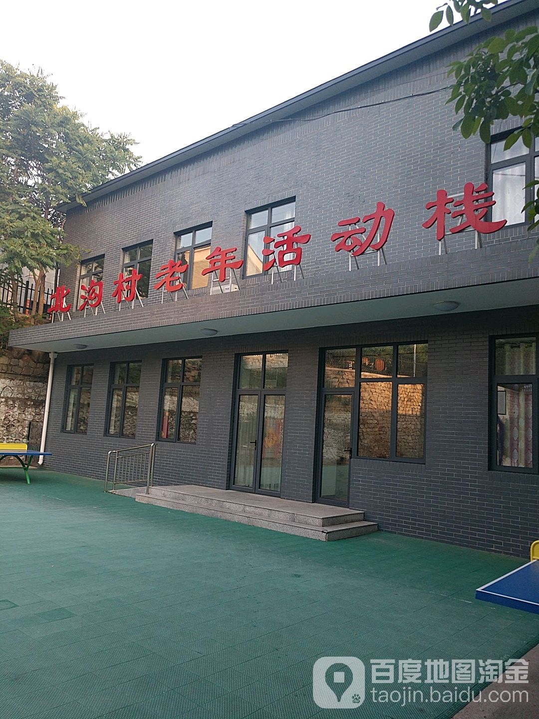 北沟村老年活动栈