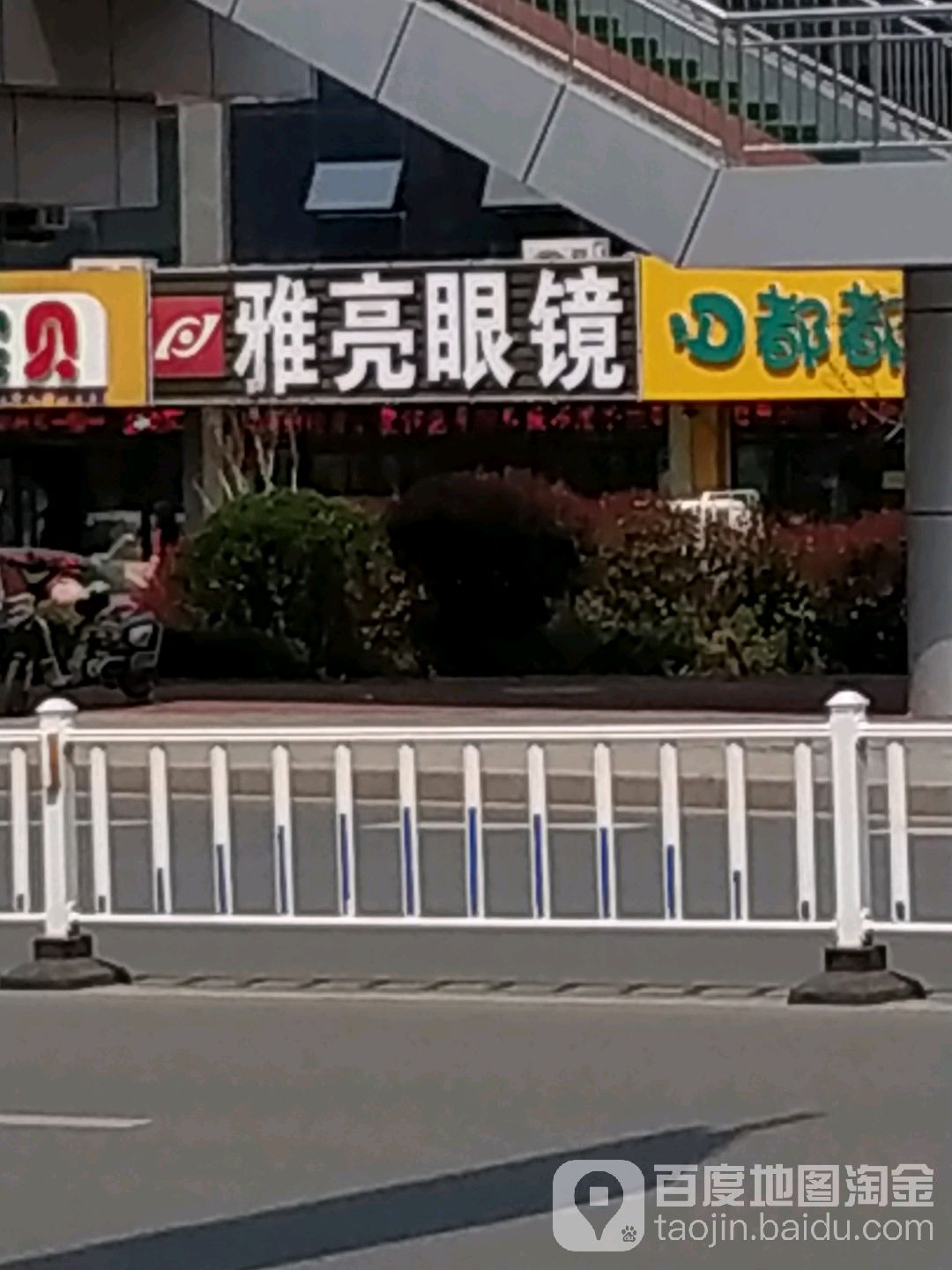 雅亮眼睛(泰安路店)