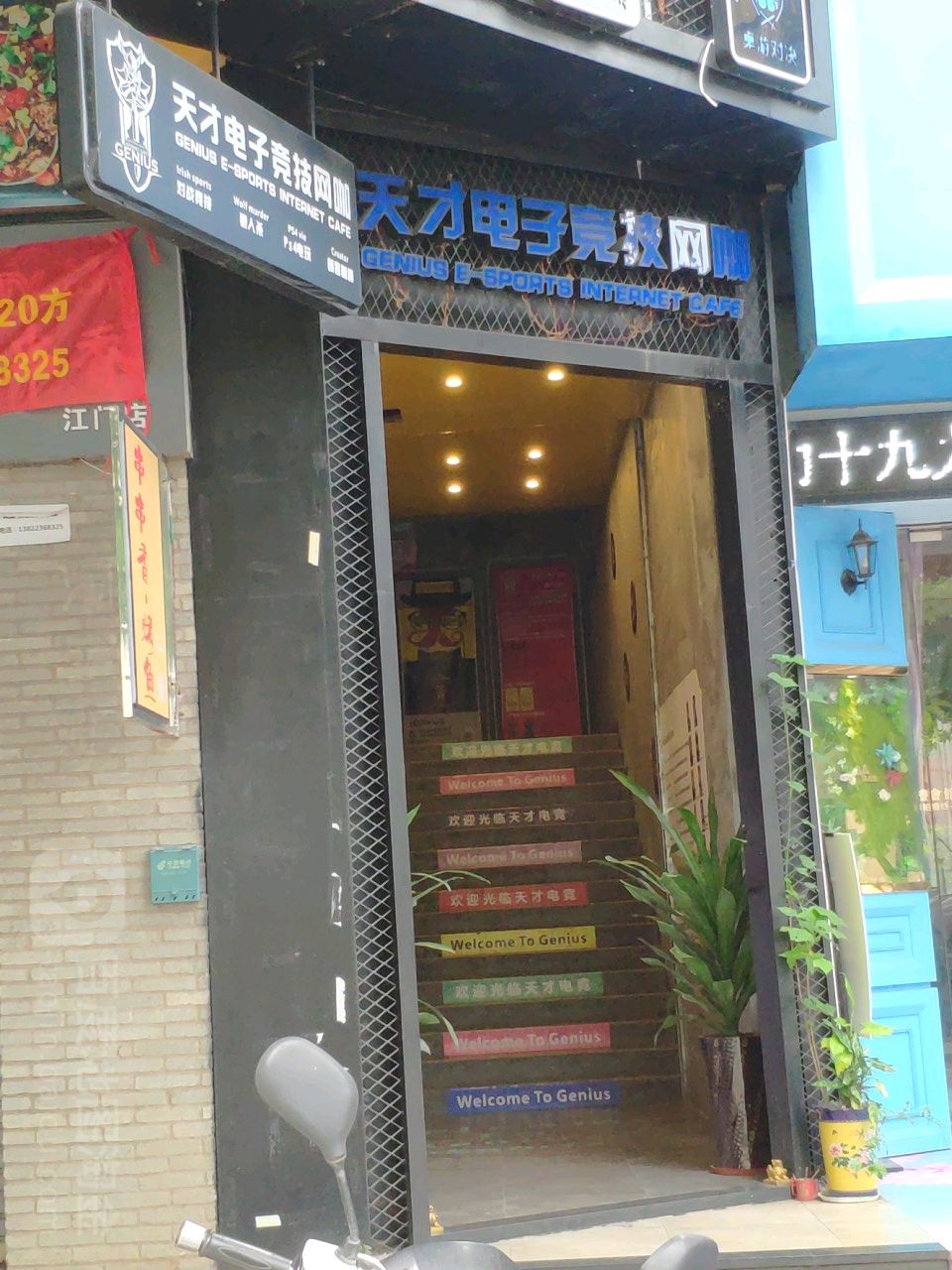 天才网咖