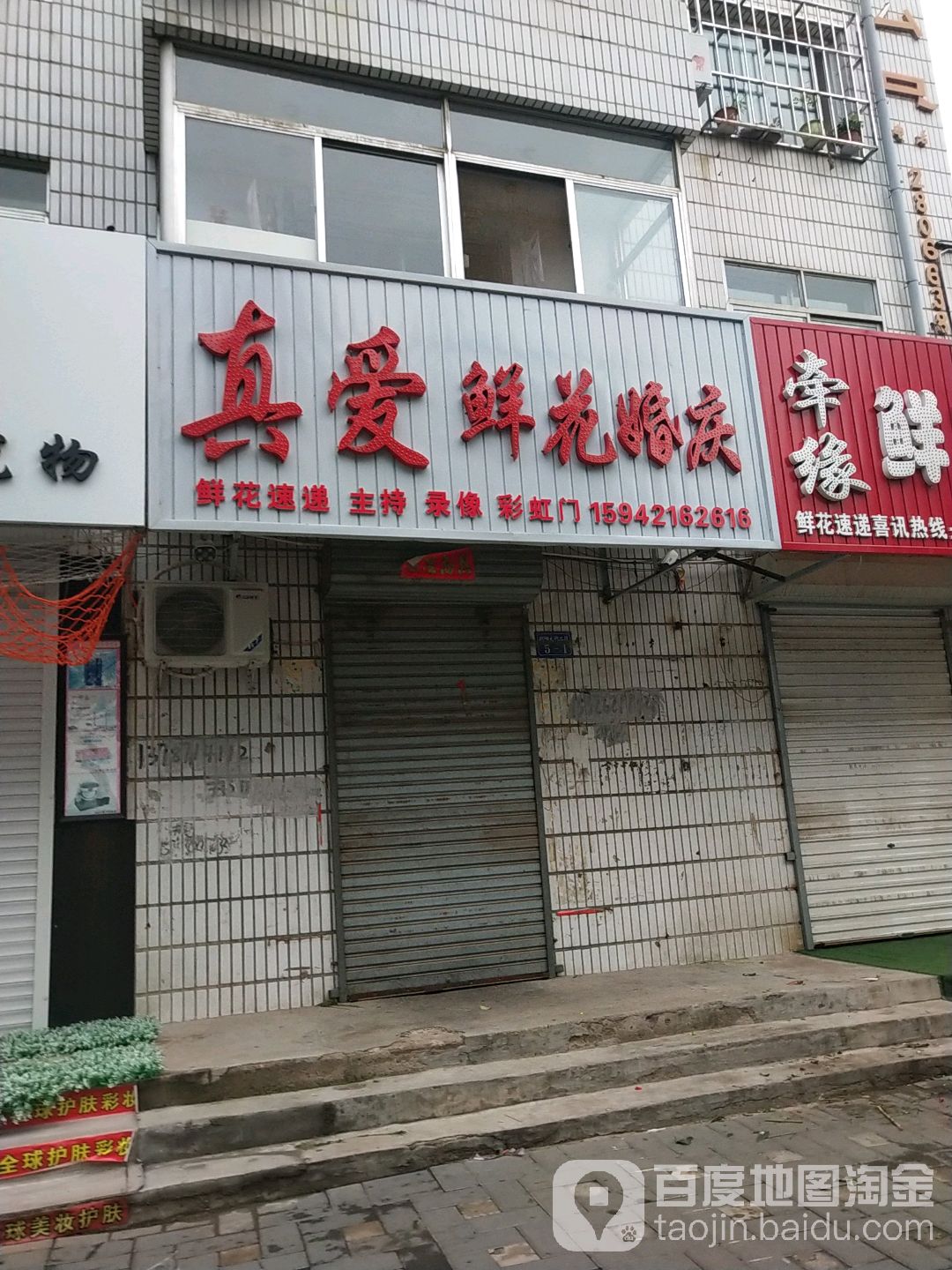 真爱鲜花婚庆(朝阳大街店)