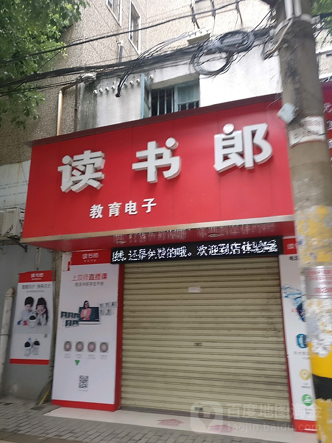 读书郎教育科技体验店(解放街店)