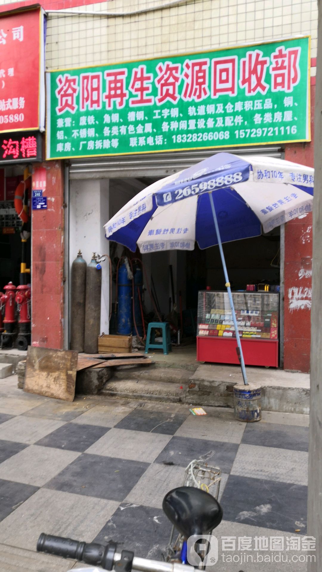 再生资源回收站