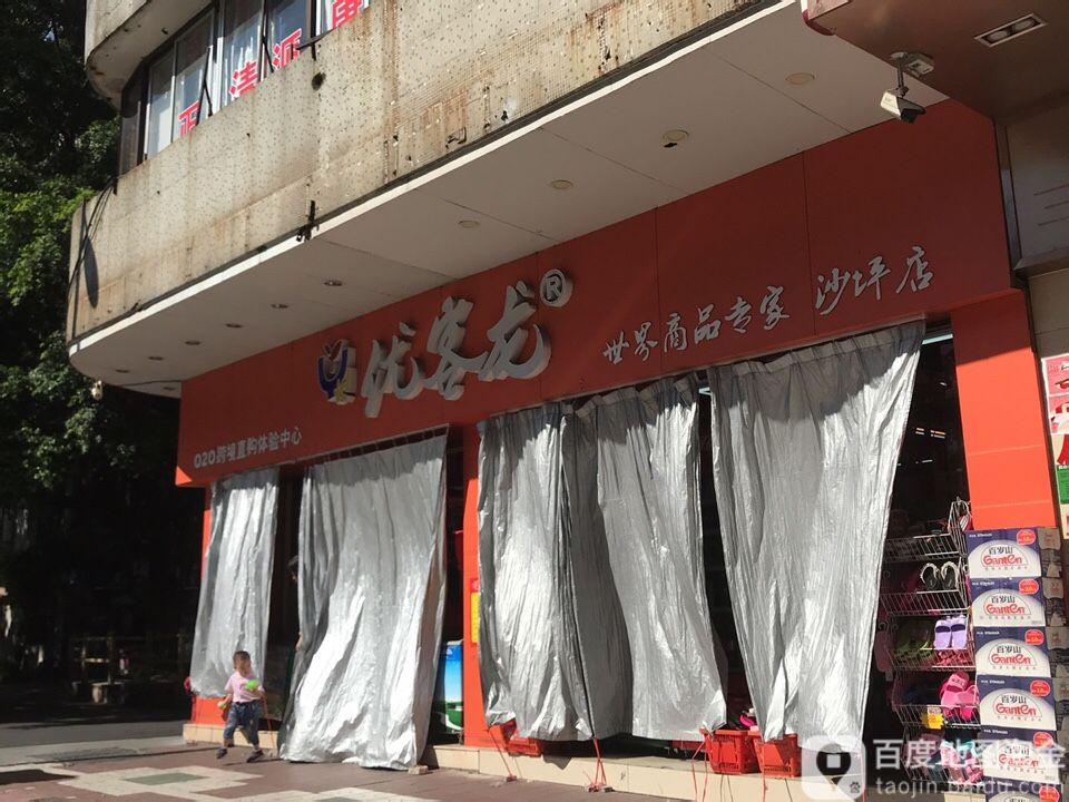 优客龙进口食品O2O跨境直购体验中心(沙坪店)
