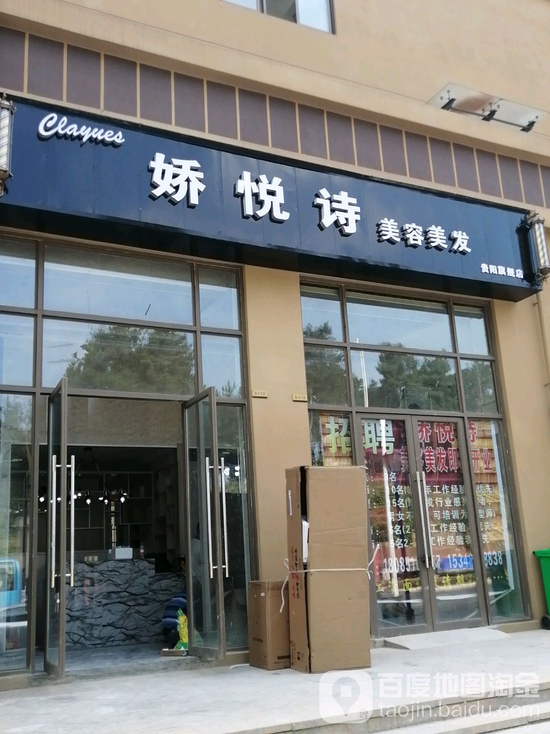 娇悦诗美容美发(贵阳旗舰店)