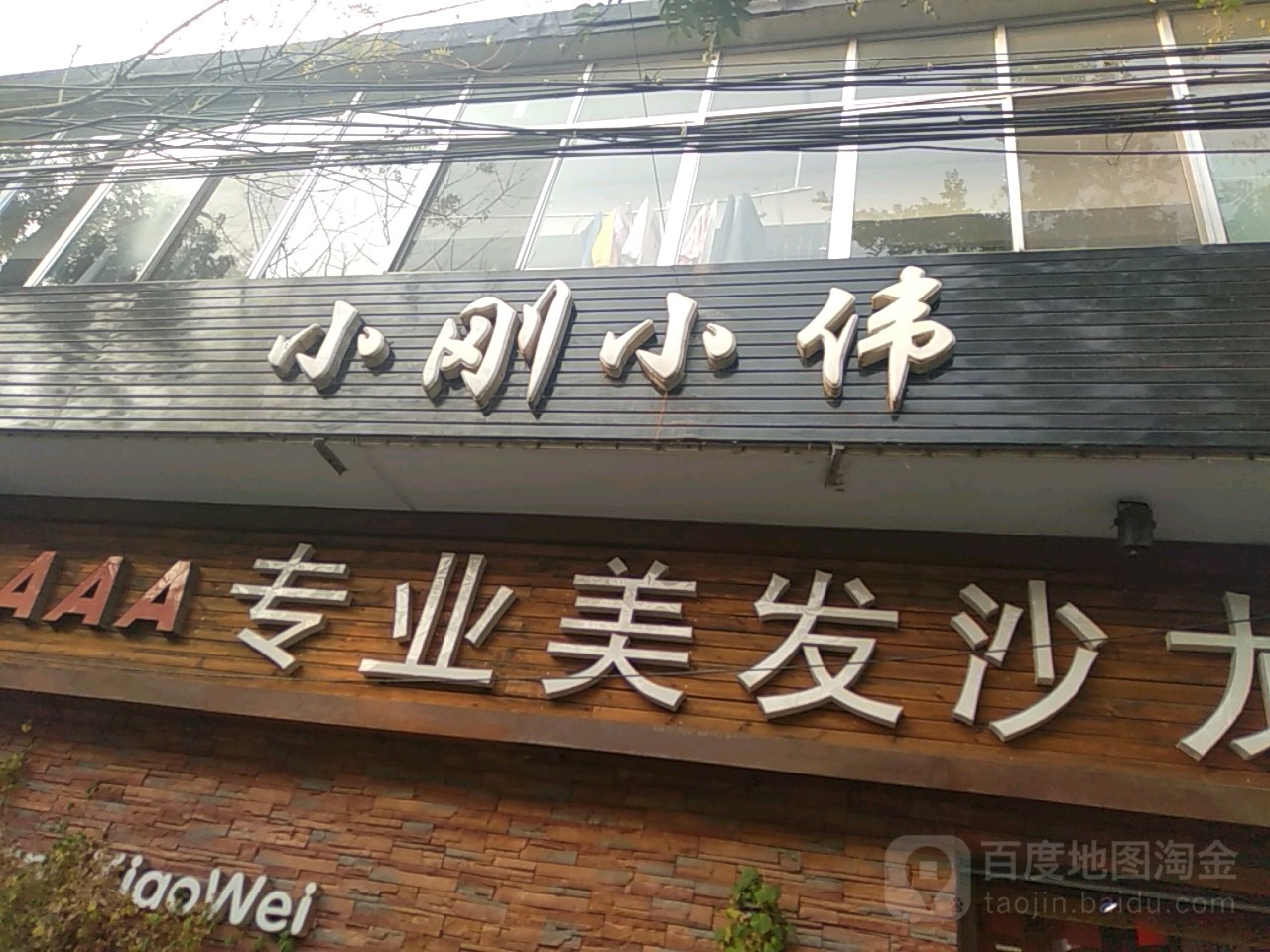 小刚小伟专业美发沙龙
