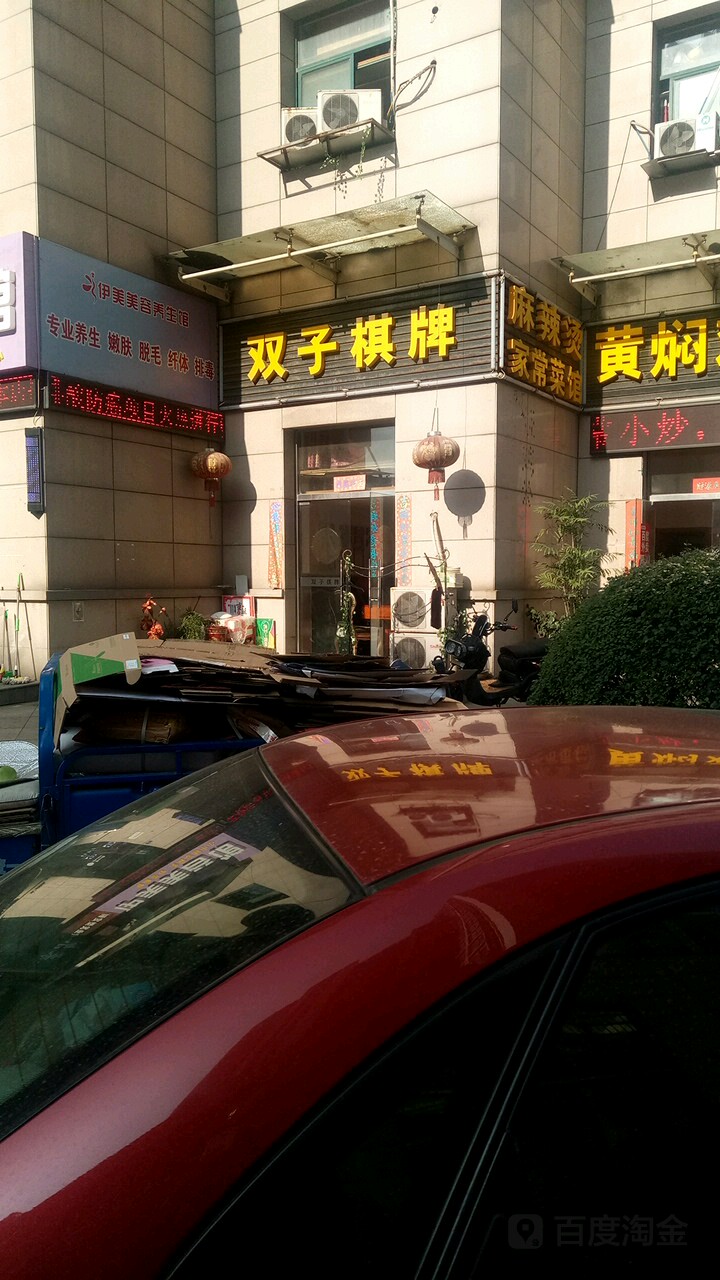 星双棋牌(天禧星园店)