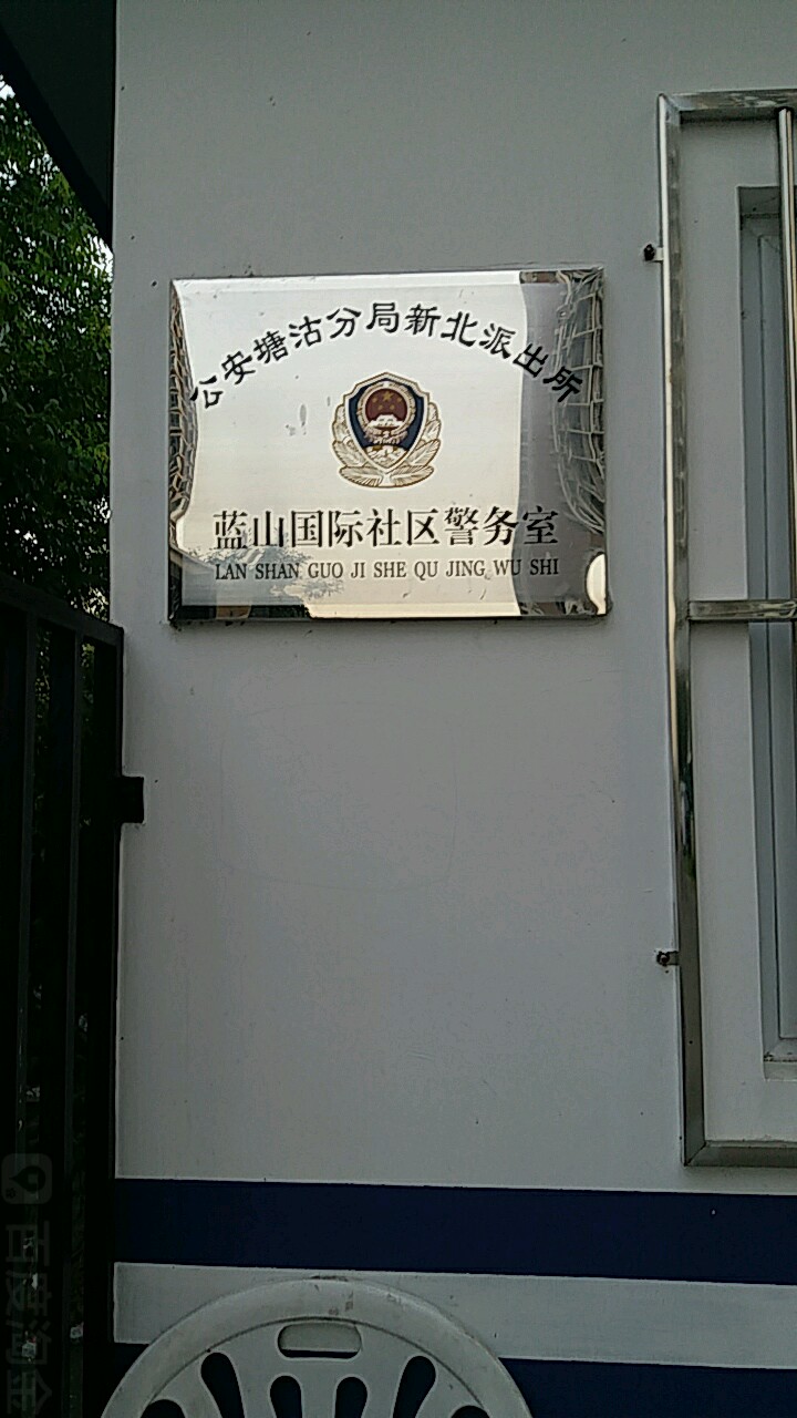 藍山國際社區