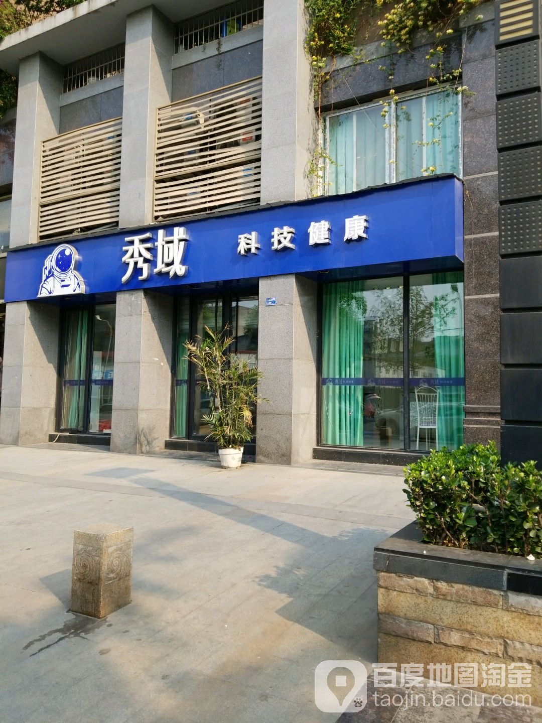 秀域智能健康(高地店)