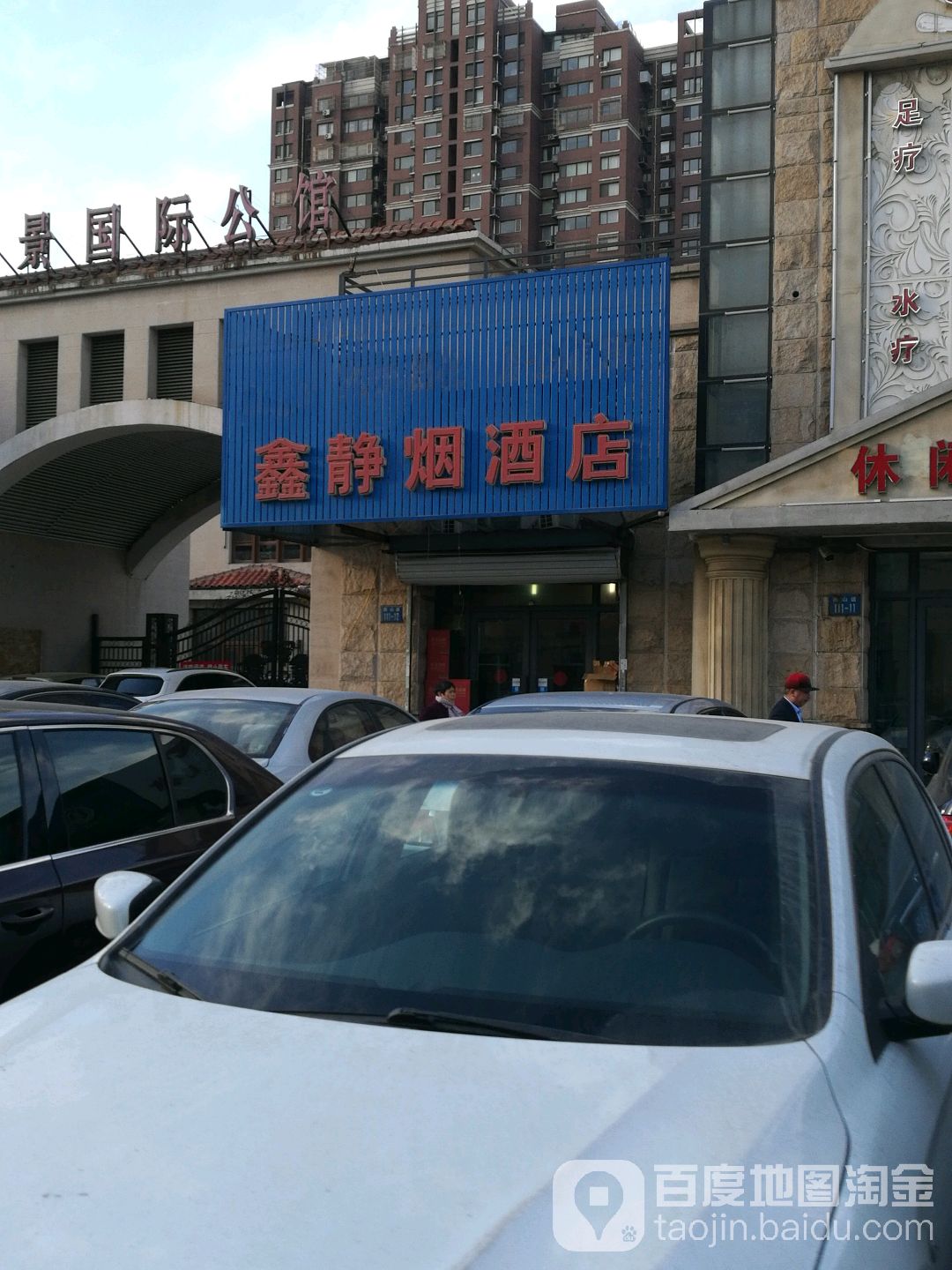 鑫静烟酒店