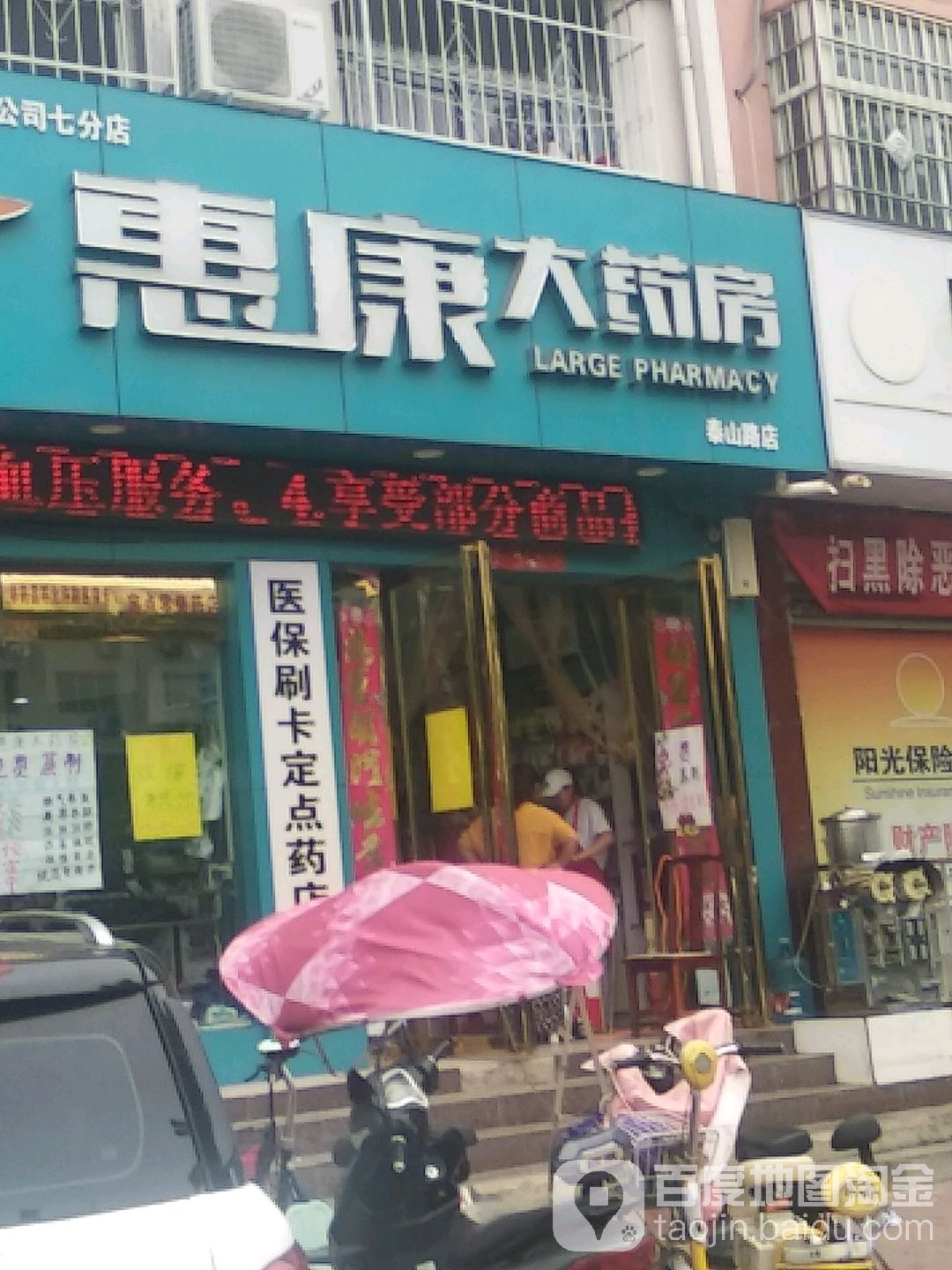 惠康药房(泰山路店)