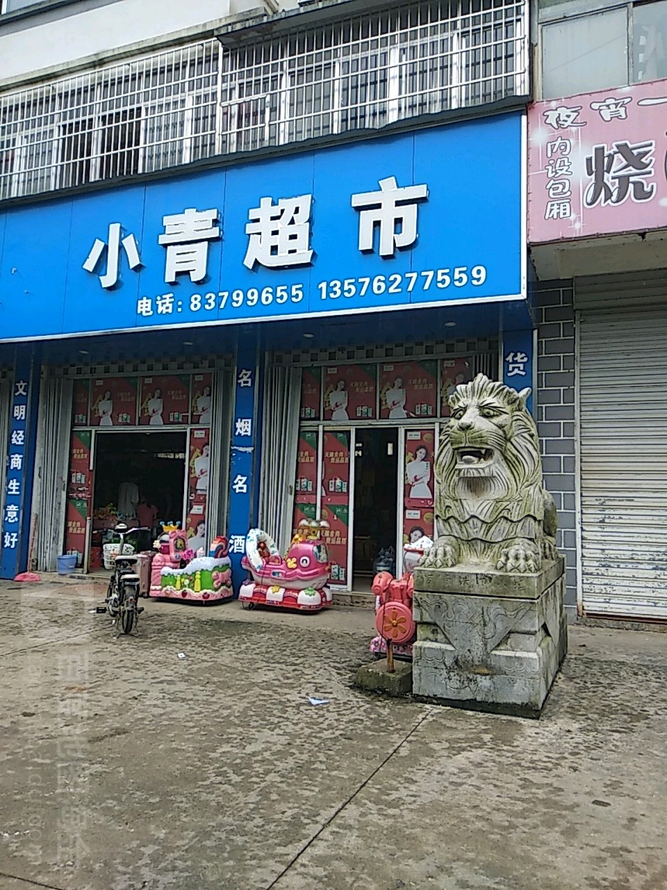 小青超市(建昌大道店)