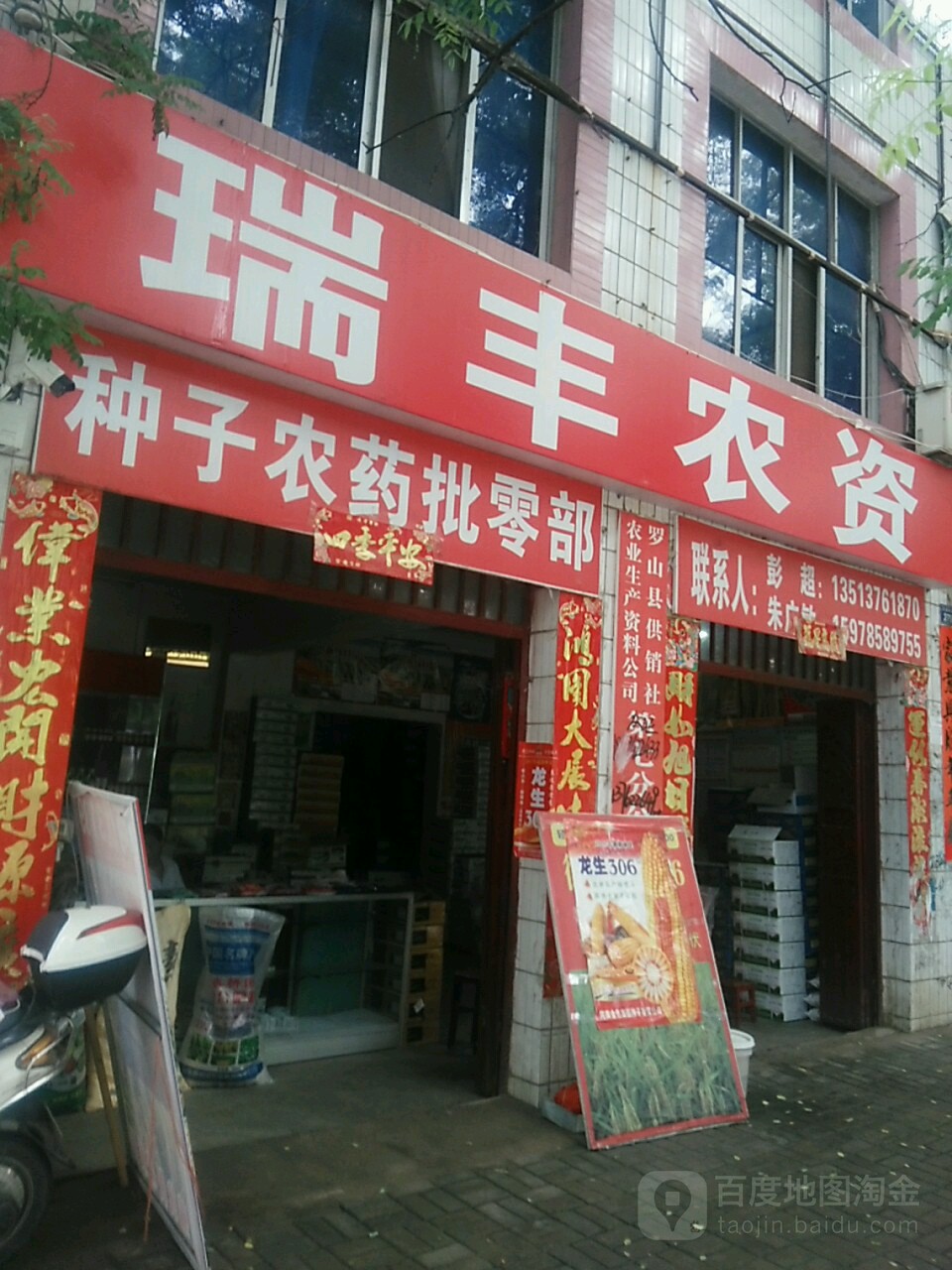 罗山县瑞丰农资(江淮中路店)