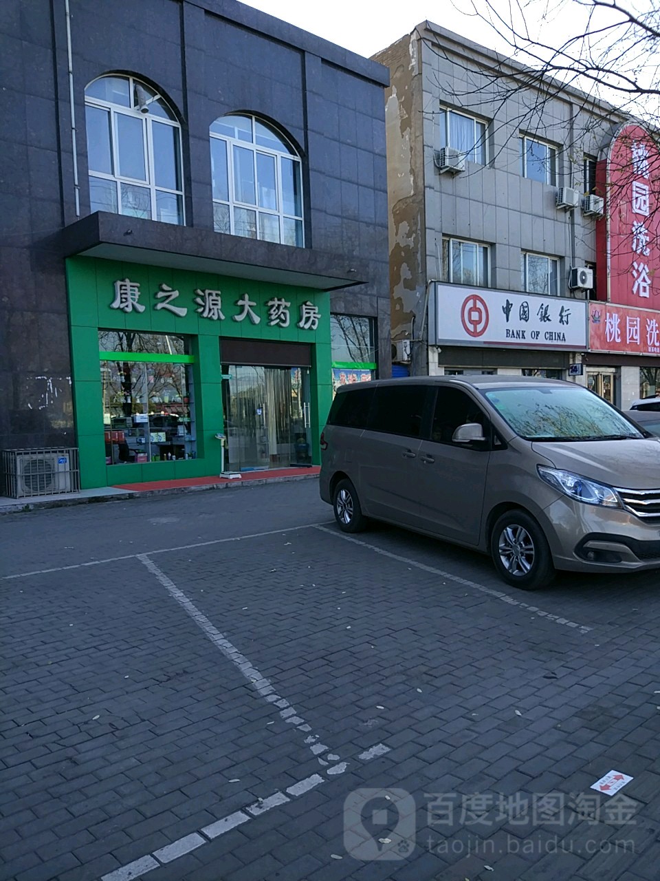 康之源大药房(北海大道店)