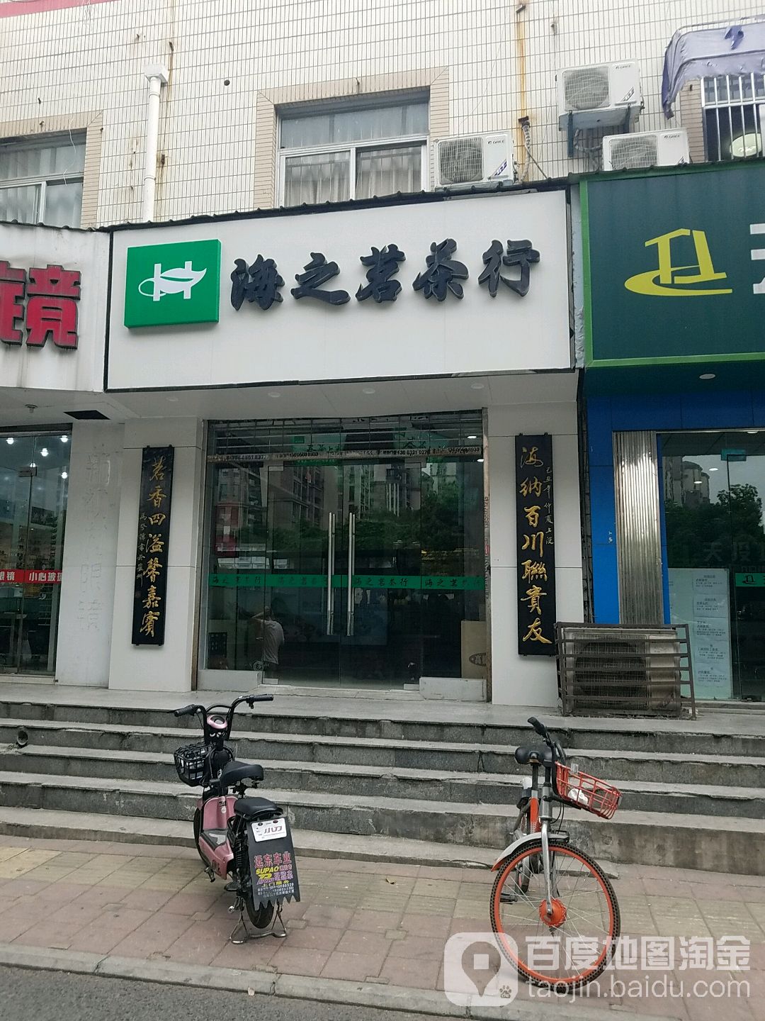 海之茗茶行