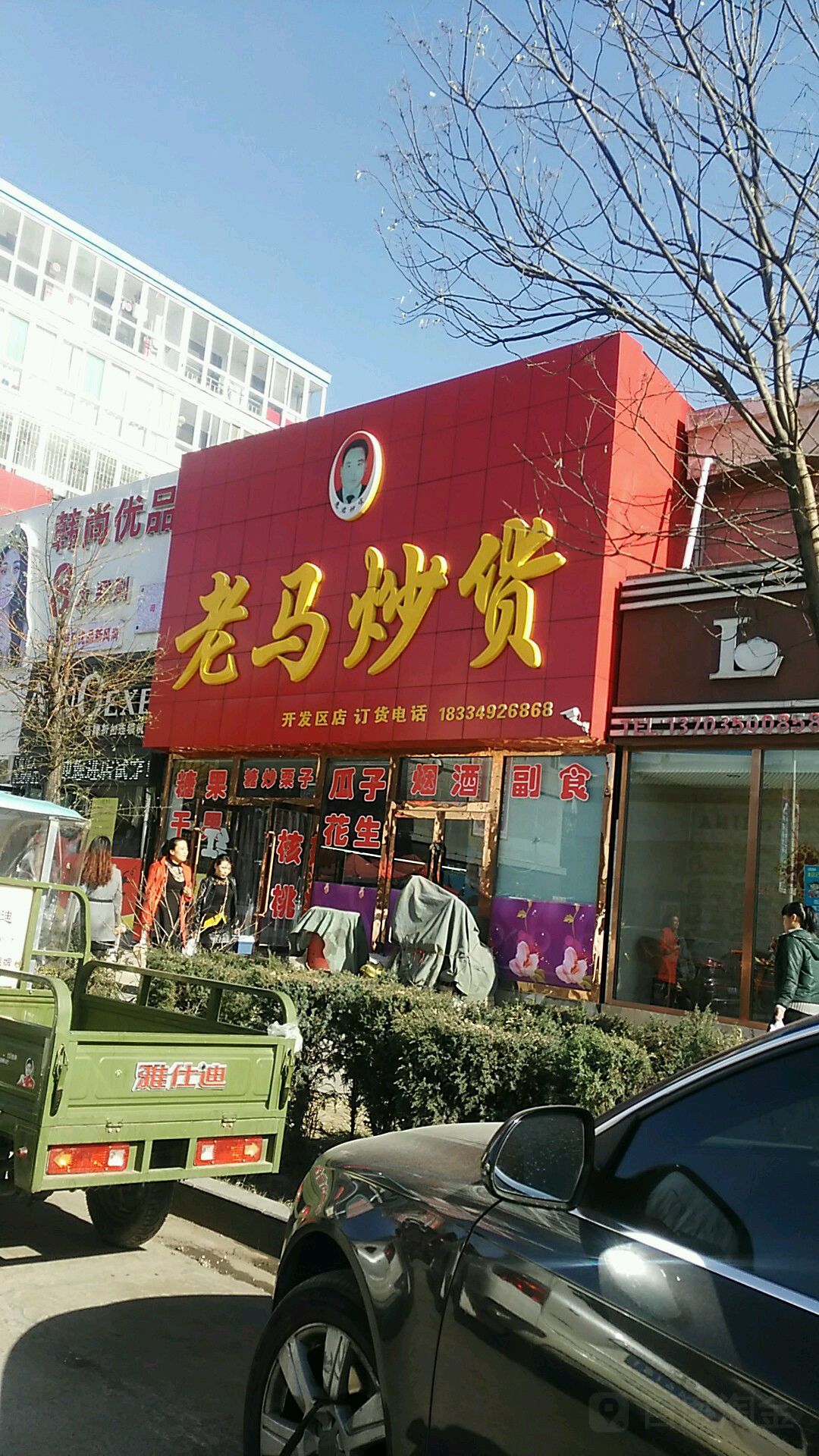 老马炒货精品水果(梁郡路店)