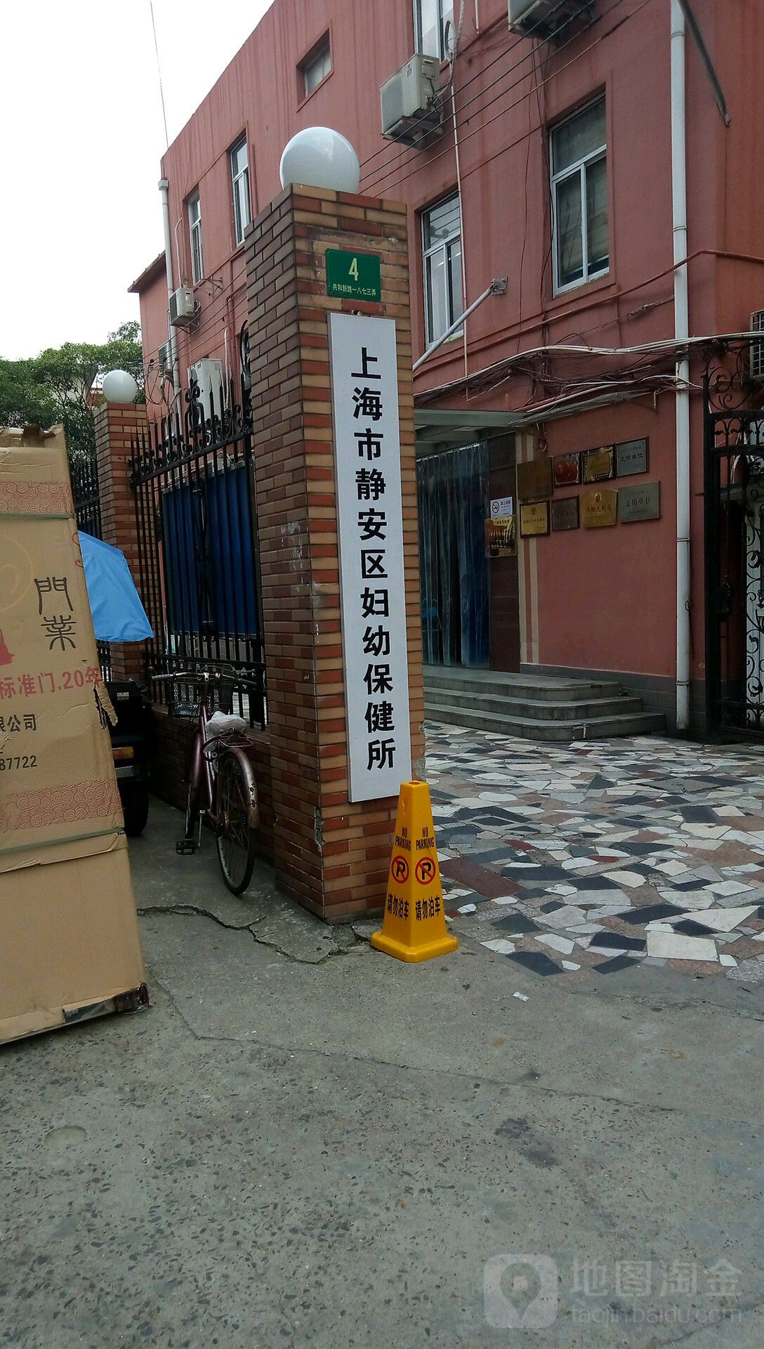 上海市静安区幼妇保健所