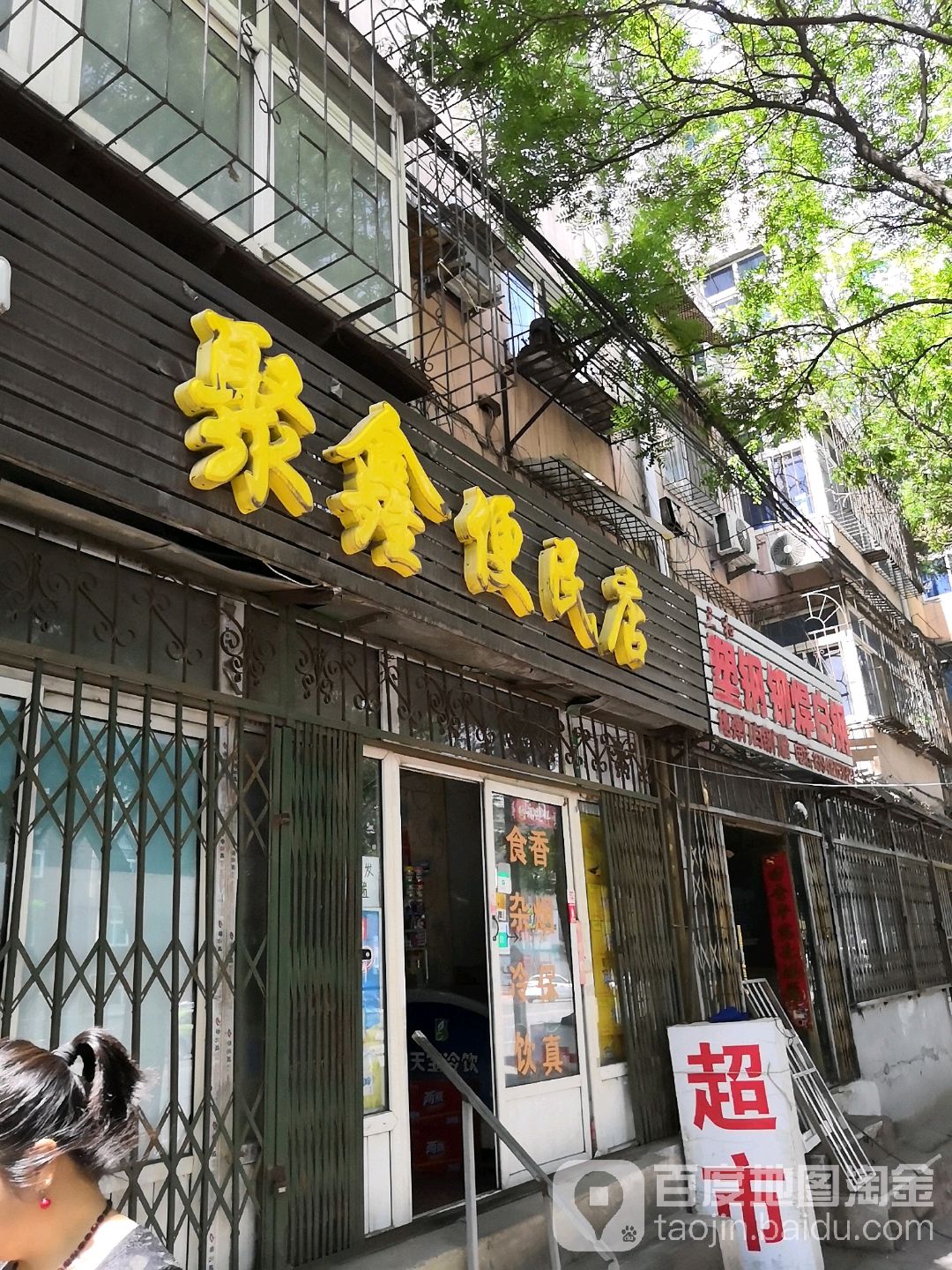 聚鑫便民店