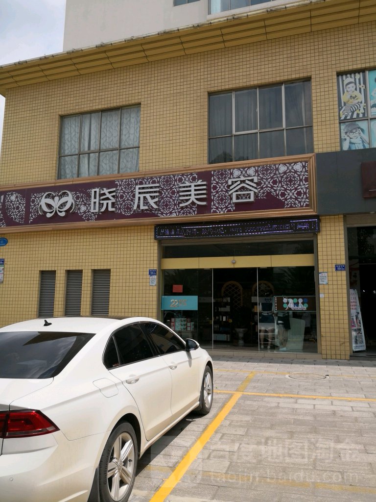 曲静晓辰美容(文惠店)