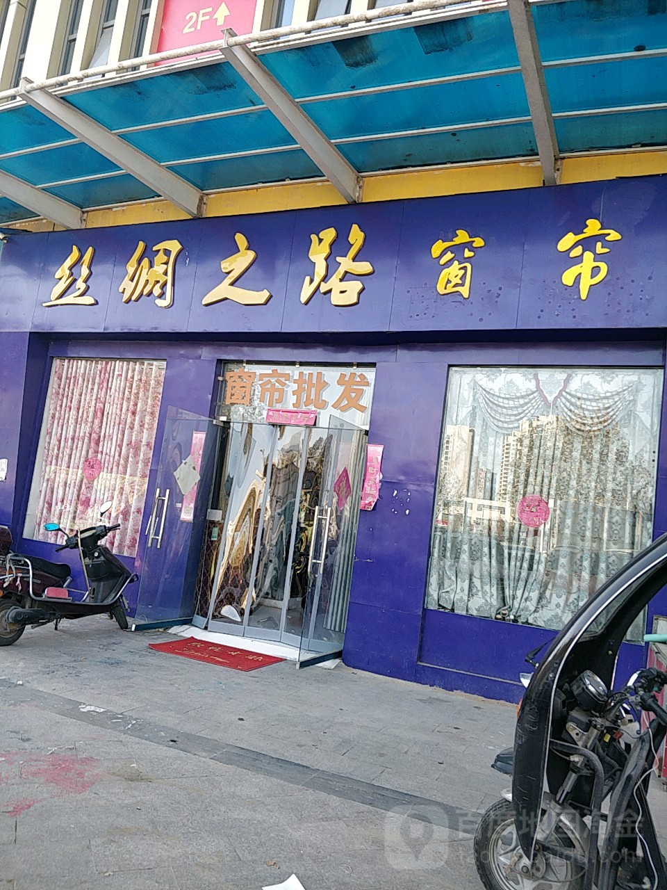 丝绸之路窗帘(黄河南路店)