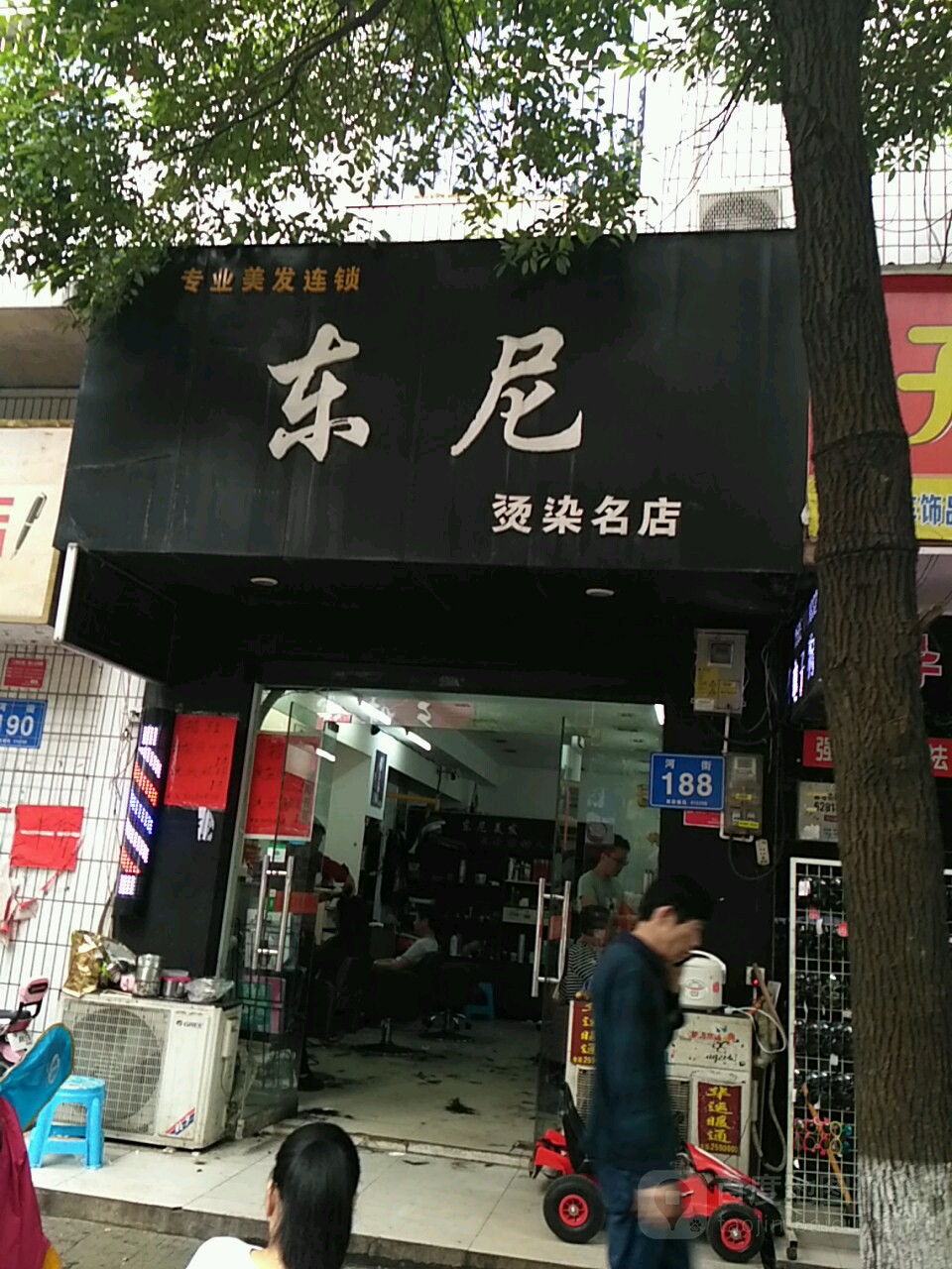 东尼烫染旗舰店(河街店)