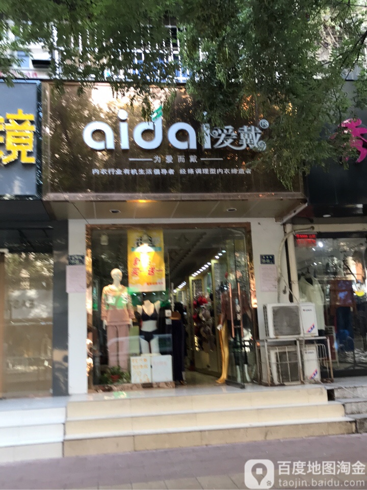 爱戴(庆丰街店)