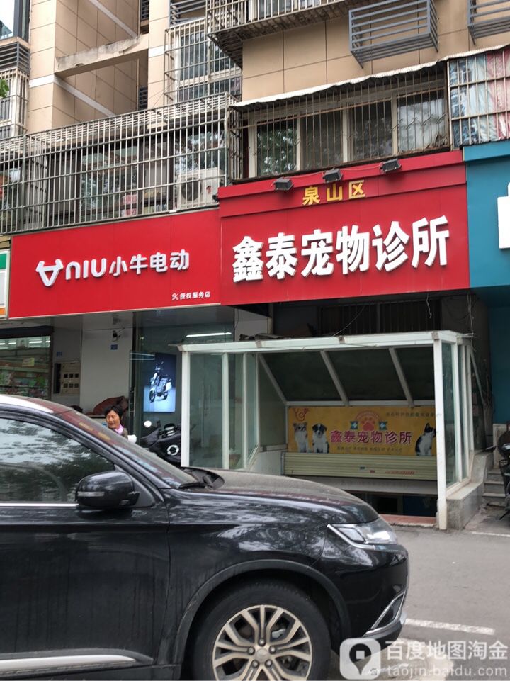 鑫泰宠物诊所
