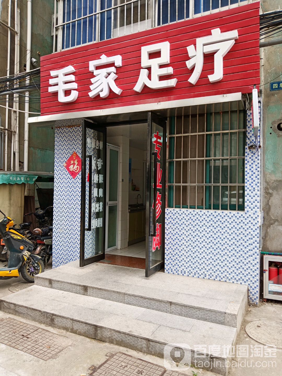 毛家足浴