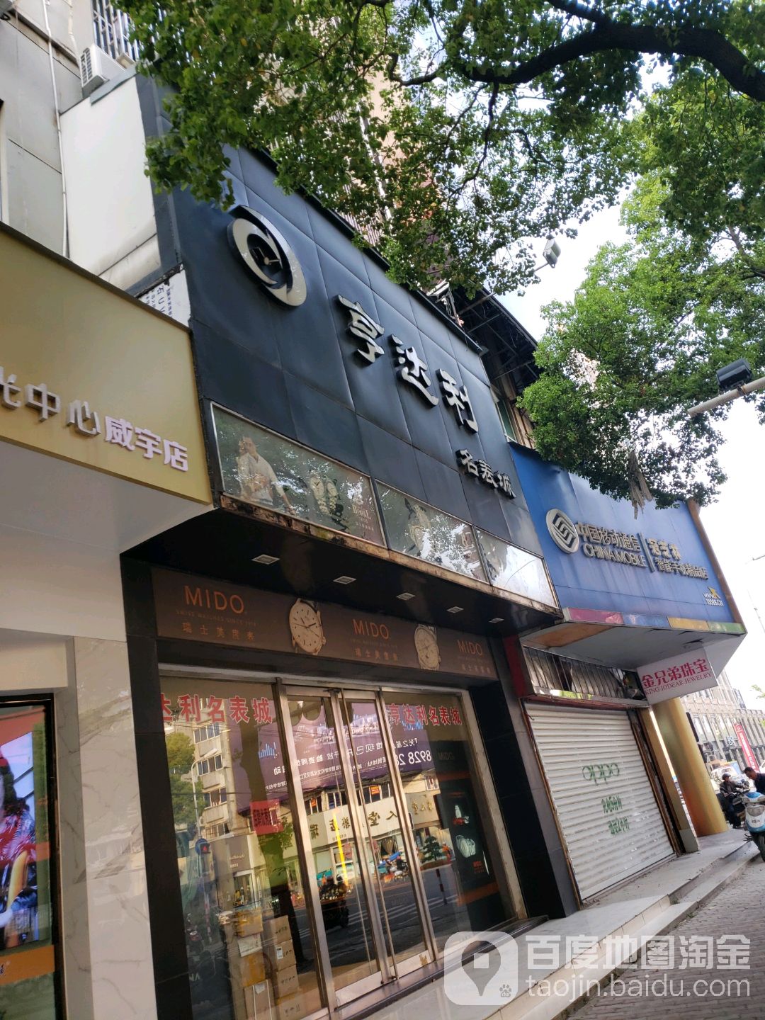 亨达利名表城