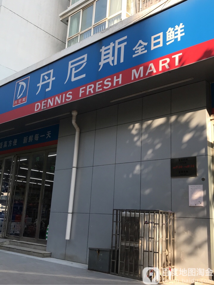 丹尼斯全日鲜(保全街店)