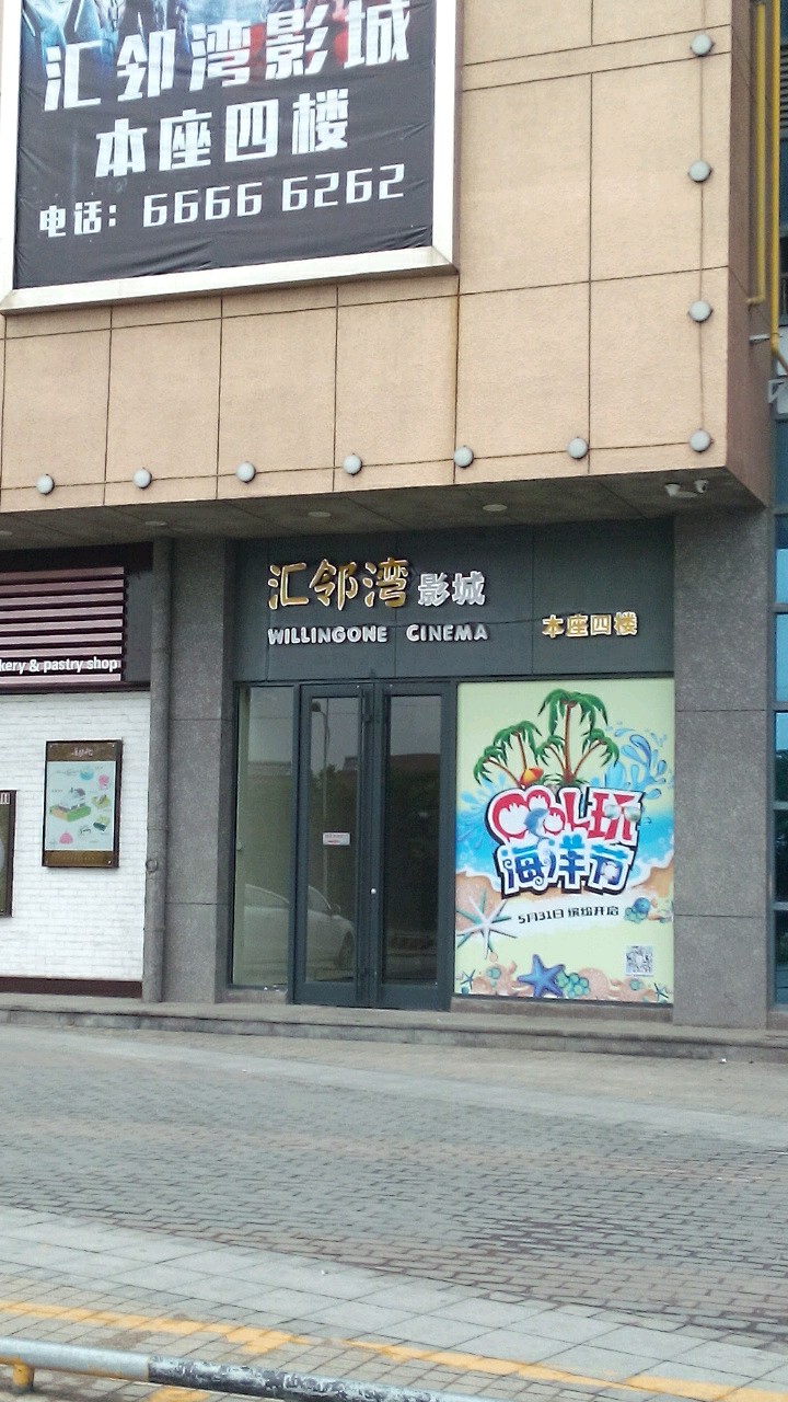 汇邻湾影院(苹果店)