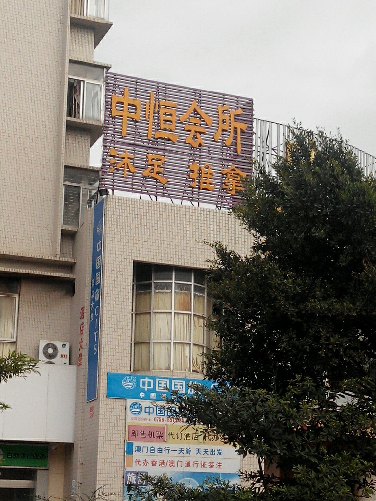 沐足推拿(金沙步行街店)