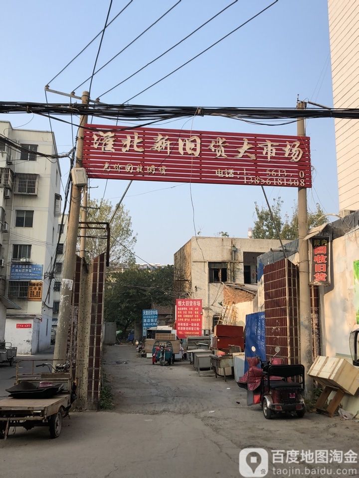 淮北新旧货大市场