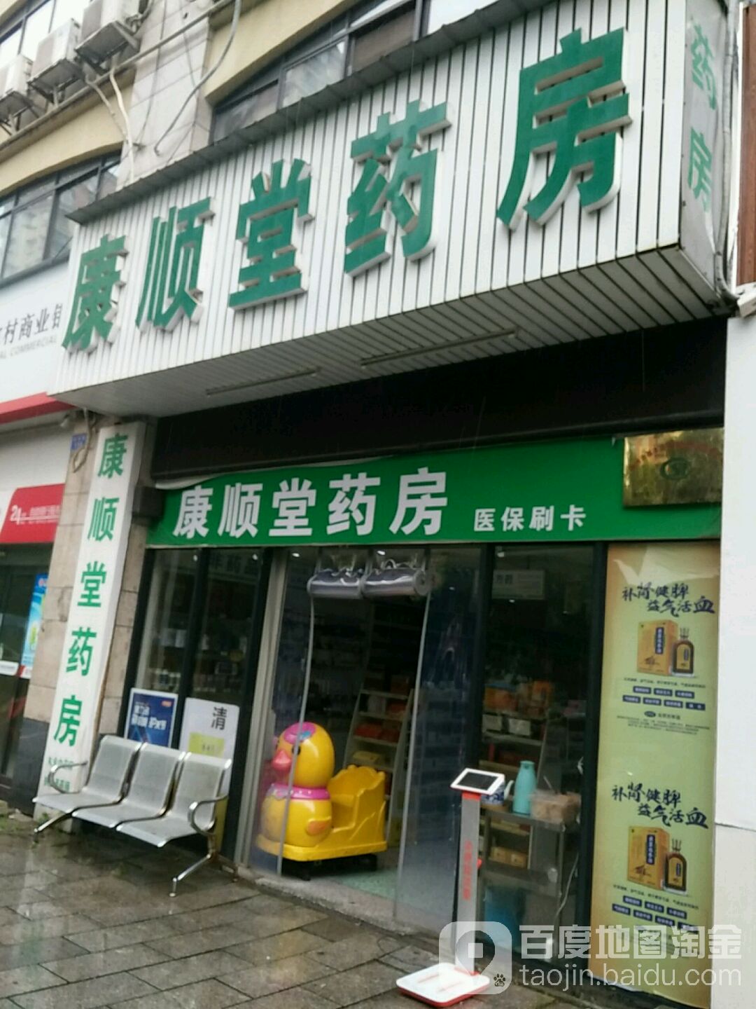 康顺堂药房(玫瑰名城橡树园店)