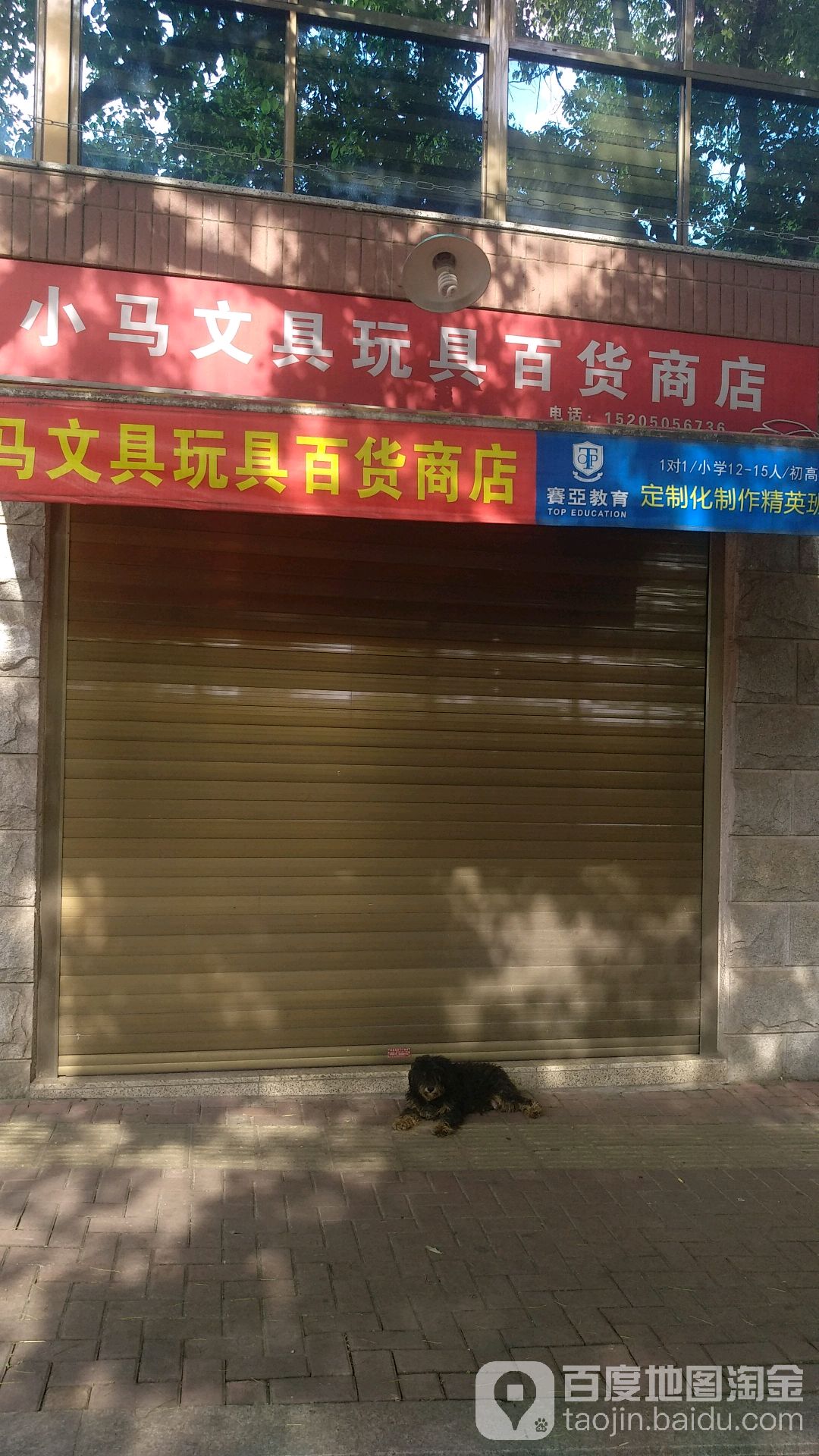 小马文具玩具百货商店