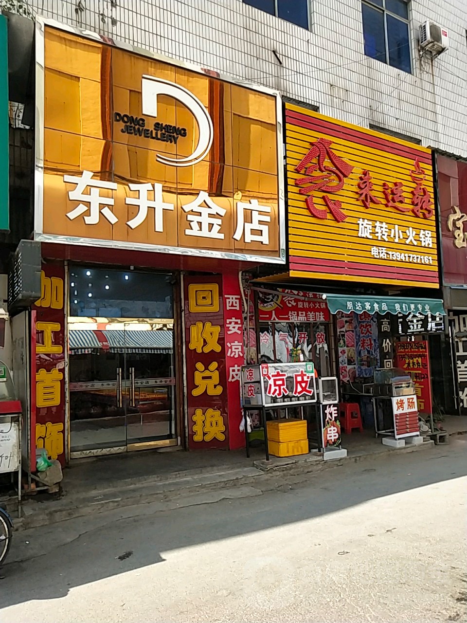 东升金店(西关路店)